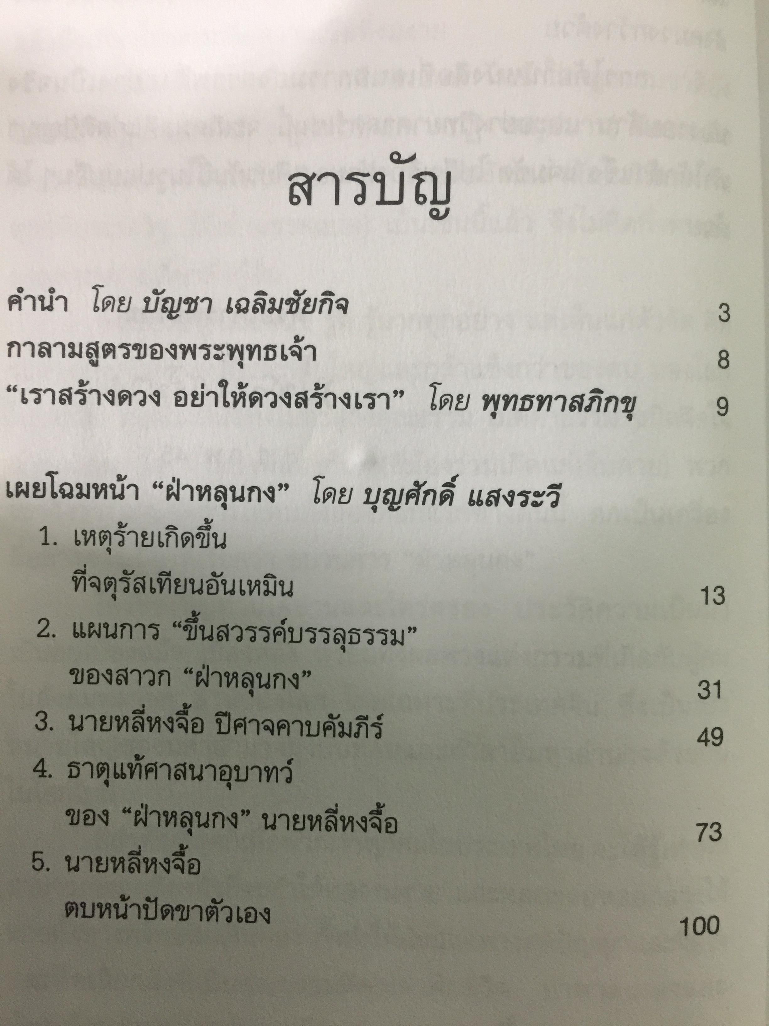 เผยโฉมหน้า ฝ่าหลุนกง. หลี่หงจิ้อ นักต้มตุ๋นตัวใหญ่ที่ใช้เสื้อคลุมศาสนาพุทธมามอมเมาประชาชน ผู้เขียน บุญศักดิ์ แสงระวี 2 กก.