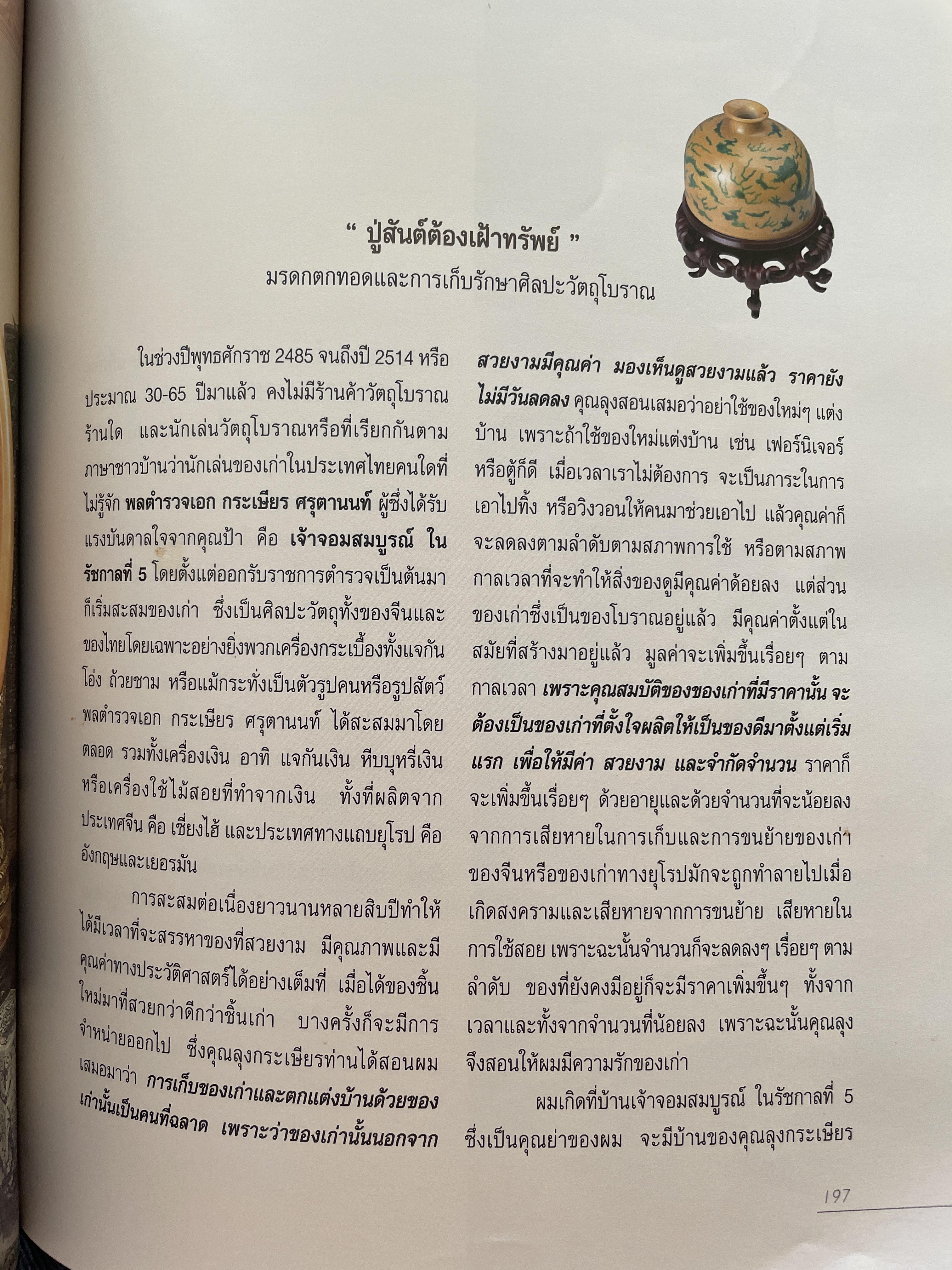 เปิดกรุมหาสมบัติ ปู่สันต์ต้องเฝ้าทรัพย์ จากหนังสือ ชีวิตและ ปณิธาน ของ พลตำรวจเอก สันต์ ศรุตานนท์ เนื่องในโอกาสเกษียณอายุราชการ ปี 2547 0 กก.