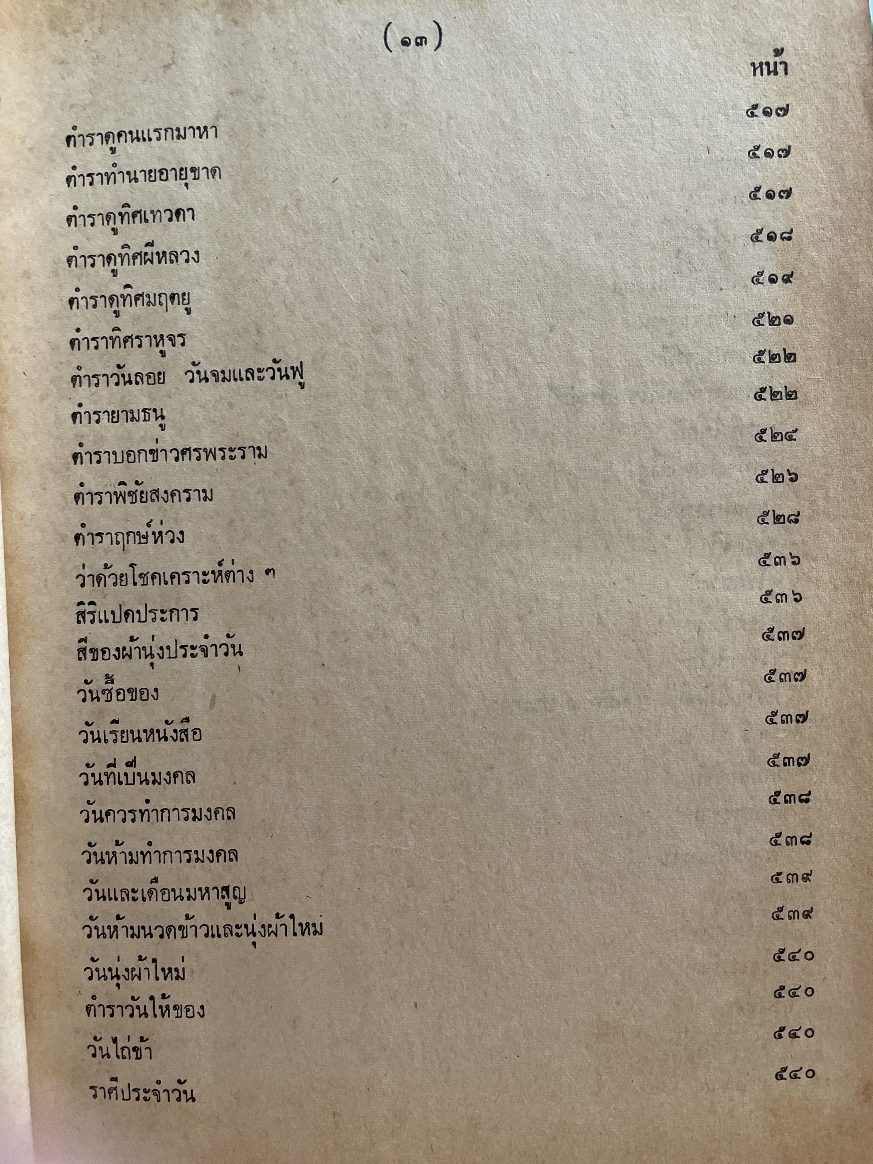 ตำราพรหมชาติ ฉบับชาวบ้าน ดูได้ด้วยตนเอง 4,500 กรัม