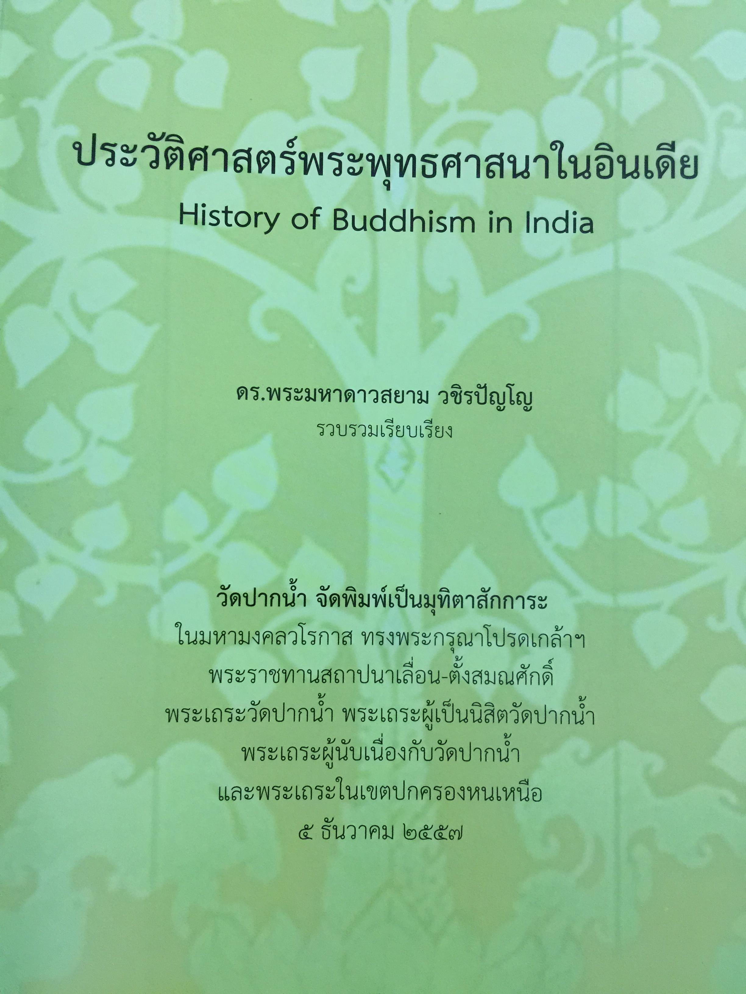 ประวัติศาสตร์พระพุทธศาสนาในอินเดีย. The History of Buddhism in India ผู้รวบรวมและเรียบเรียง ดร.พระมหาดาวสยาม วชิรปัญโญ 0 กก.