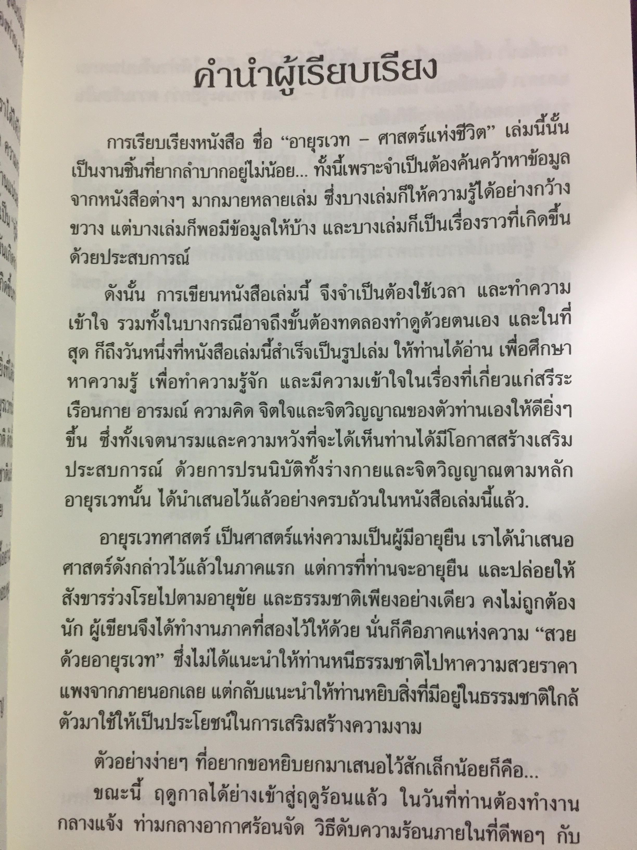 อายุรเวท ศาสตร์แห่งชีวิต. สุขวิถี...ที่สืบทอดจากบรรพกาล. ผู้เขียน ศีขริน 0 กก.