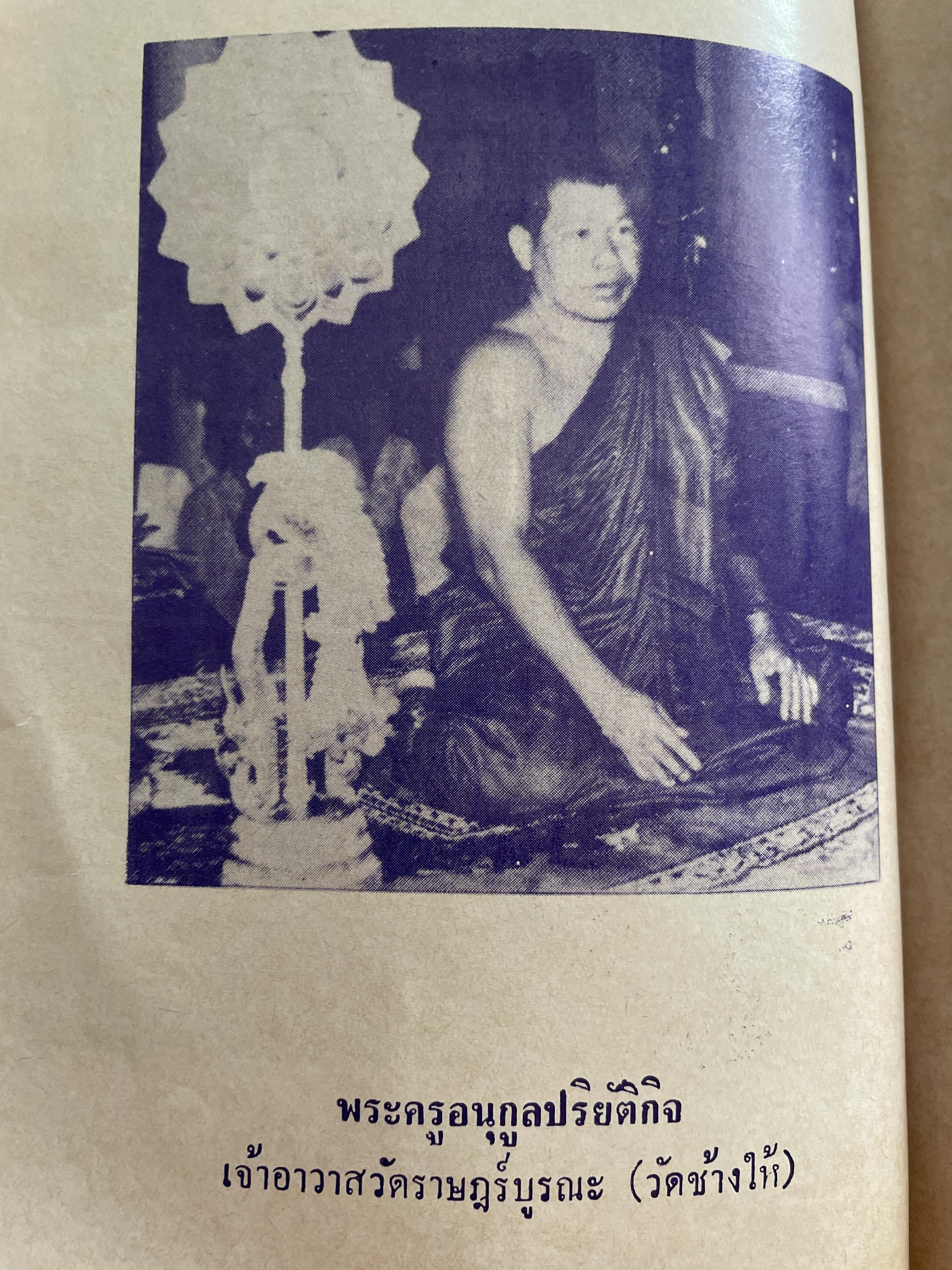ประวัติ หลวงพ่อทวดเหยียบน้ำทะเลจืด และคุณอภินิหารพระเครื่องหลวงพ่อทวด วัดช้างให้ ตำบลป่าไร่ อำเภอโคกโพธิ์ จังหวัดปัตตานี 400 กรัม
