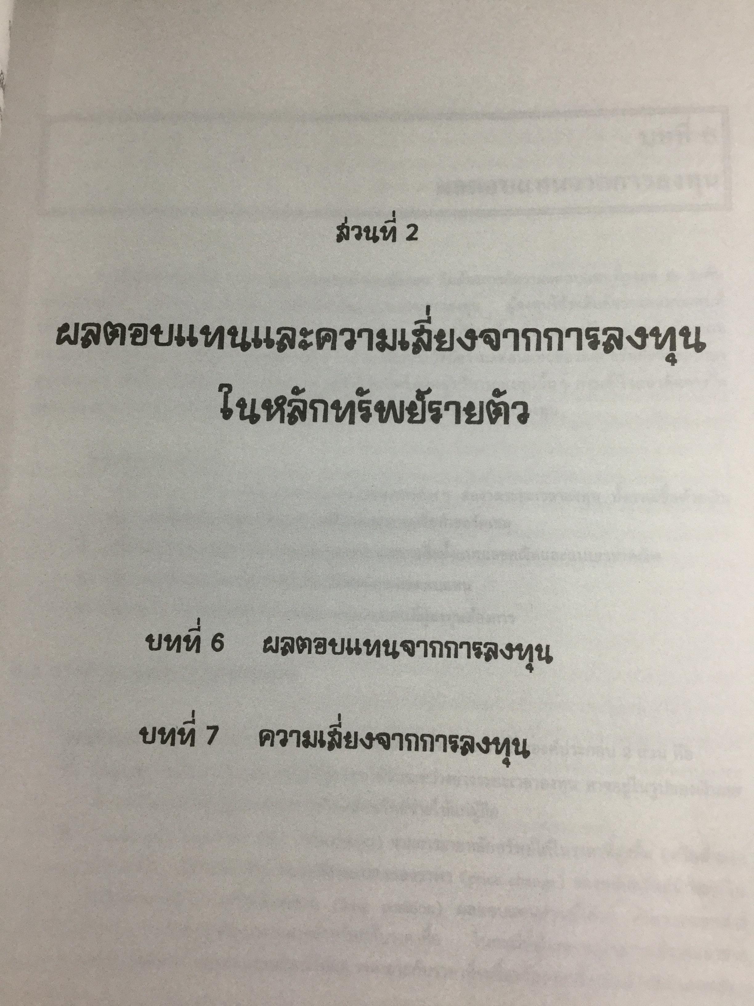 การลงทุน. แนวทางการวิเคราะห์หลักทรัพย์โดยใช้ปัจจัยพื้นฐานเป็นหลัก โดยการนำทฤษฎีการลงทุนต่างๆมาวิเคราะห์และประยุกต์ฯ ผู้เขียน จิรัตน์ สังข์แก้ว รองศาสตราจารย์ ประจำ คณะพาณิชย์ศาสตร์และการบัญชี 0 กก.