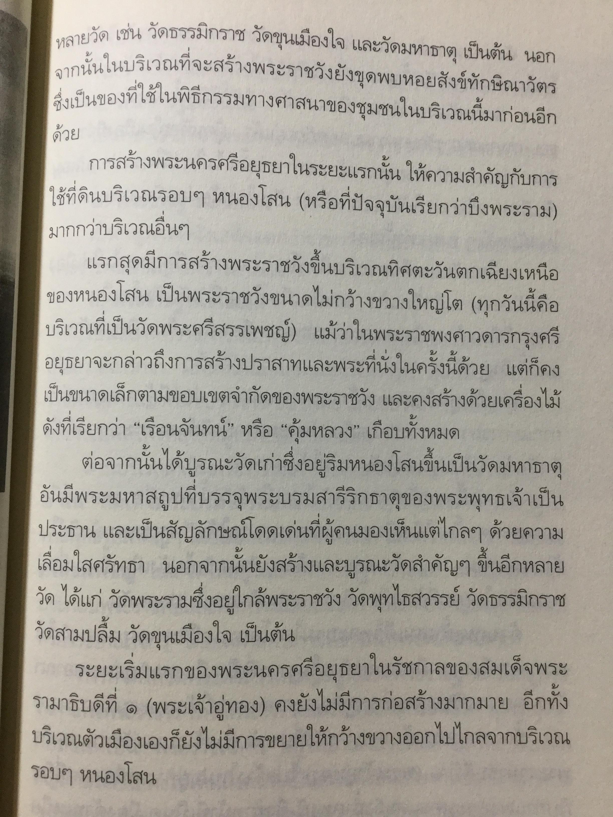 อยุธยา ยศยิ่งฟ้า. ศิลปธรรมฉบับพิเศษ โดย สุจิตต์ วงษ์เทศ 0 กก.