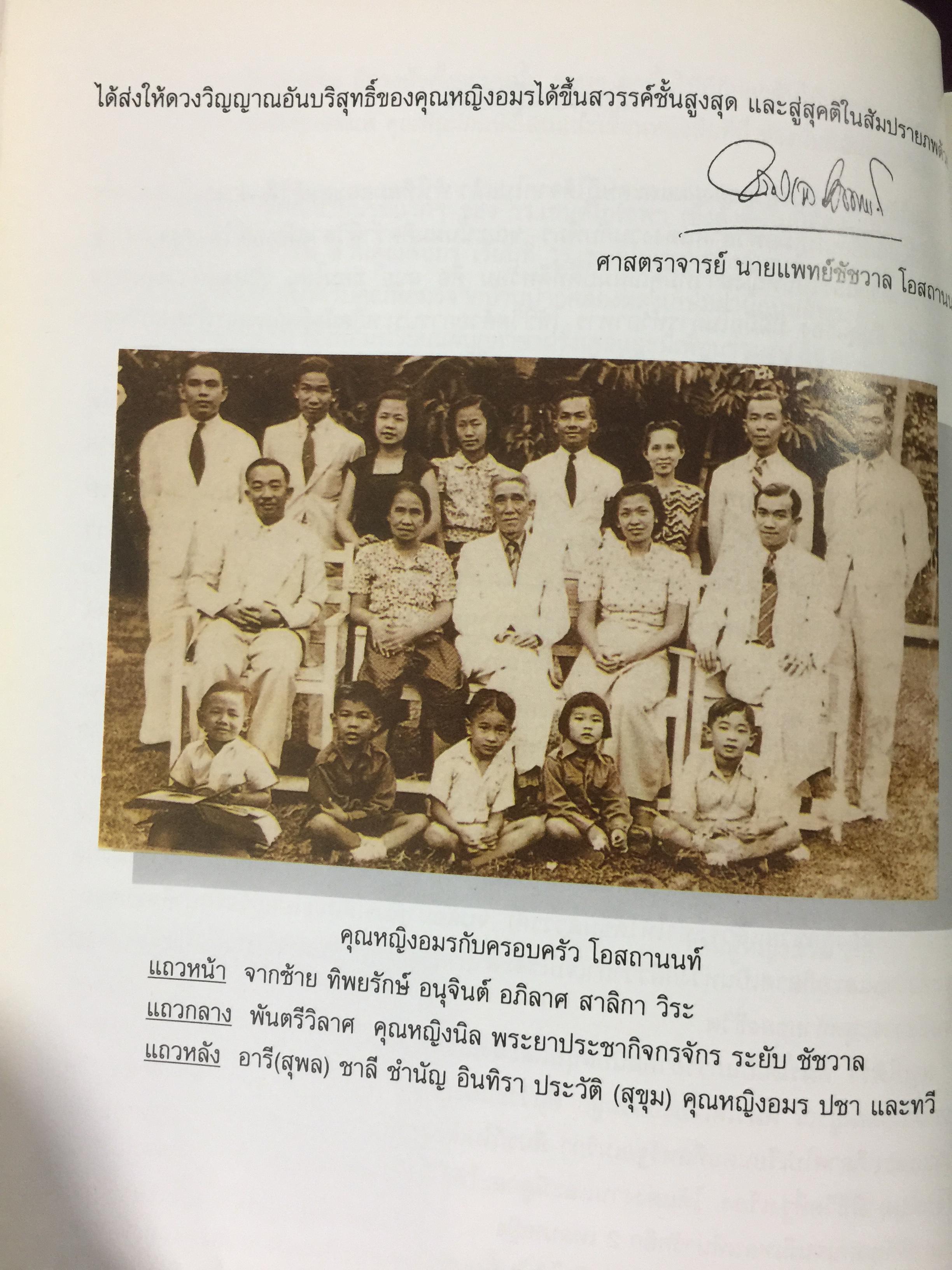 หนังสือที่ระลึกงานพระราชทานเพลิงศพ คุณหญิงอมร สีบุญเรือง ธันวาคม ปี 2540 0 กก.