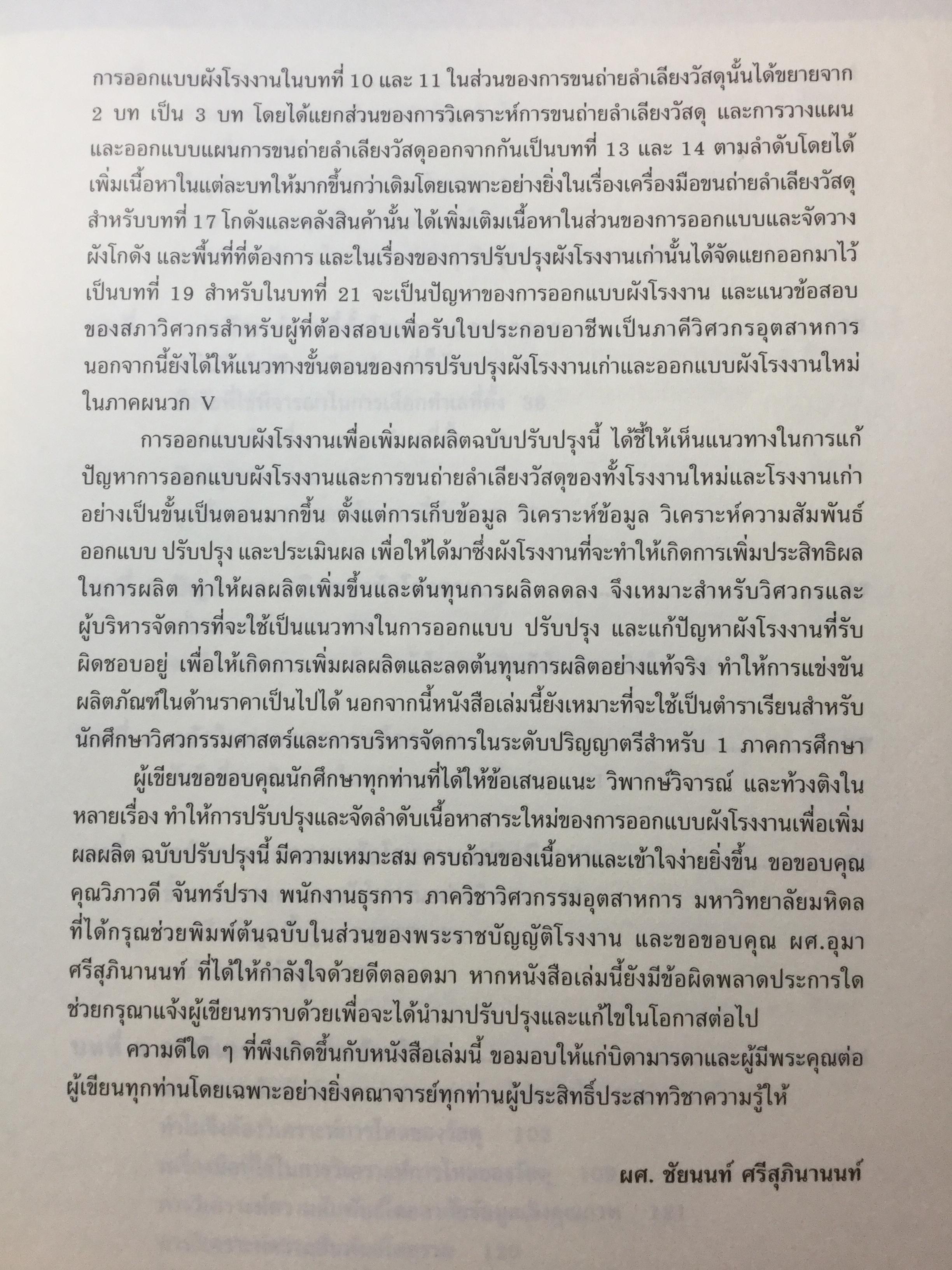 การออกแบบผังโรงงาน เพื่อเพิ่มผลผลิต ฉบับปรับปรุง ผู้เขียน ผศ.ชัยนนท์ ศรีสุภินานนท์ 0 กก.