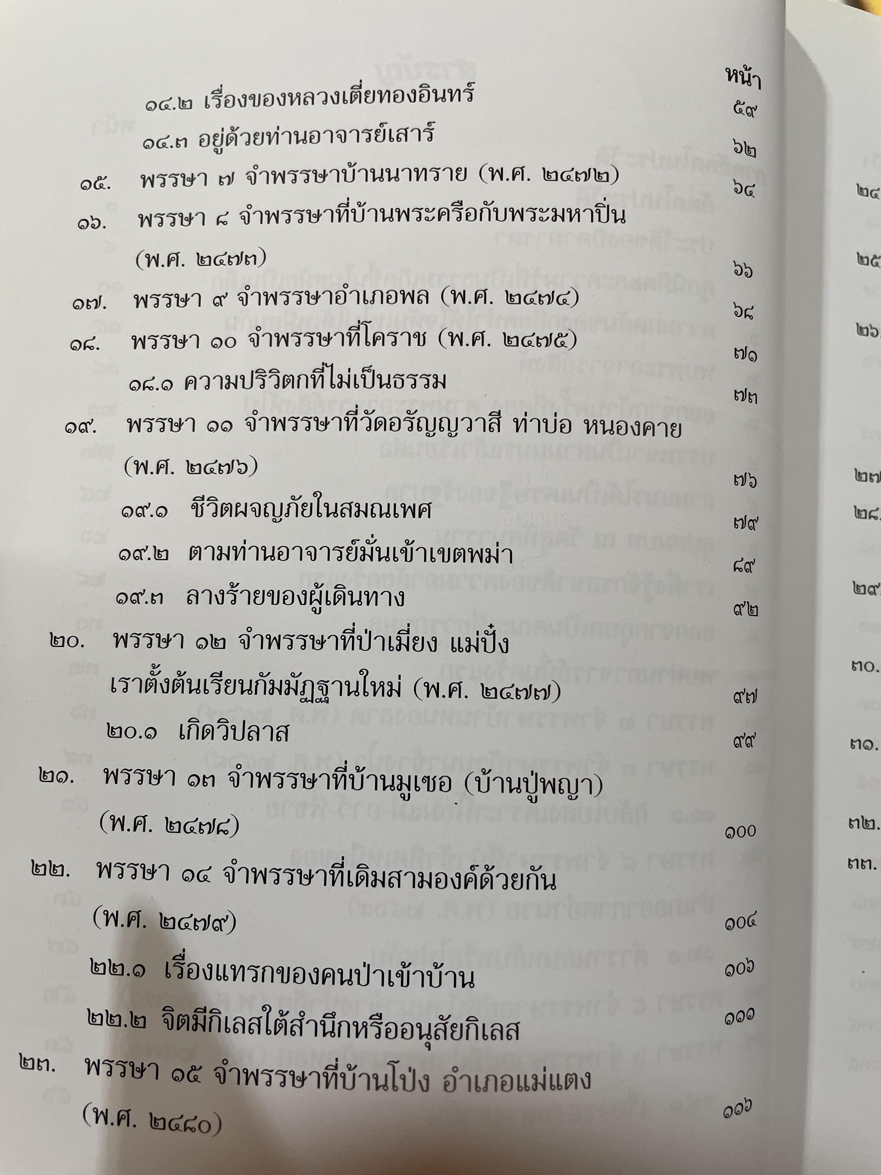 หลวงปู่เล่าว่า หินหมากเป้ง ประวัติ พระารนิโรธรังสี คัมภีร์ปัญหาวิศิษฏ์(เทสก์ เทส/รังสี) 2 กก.