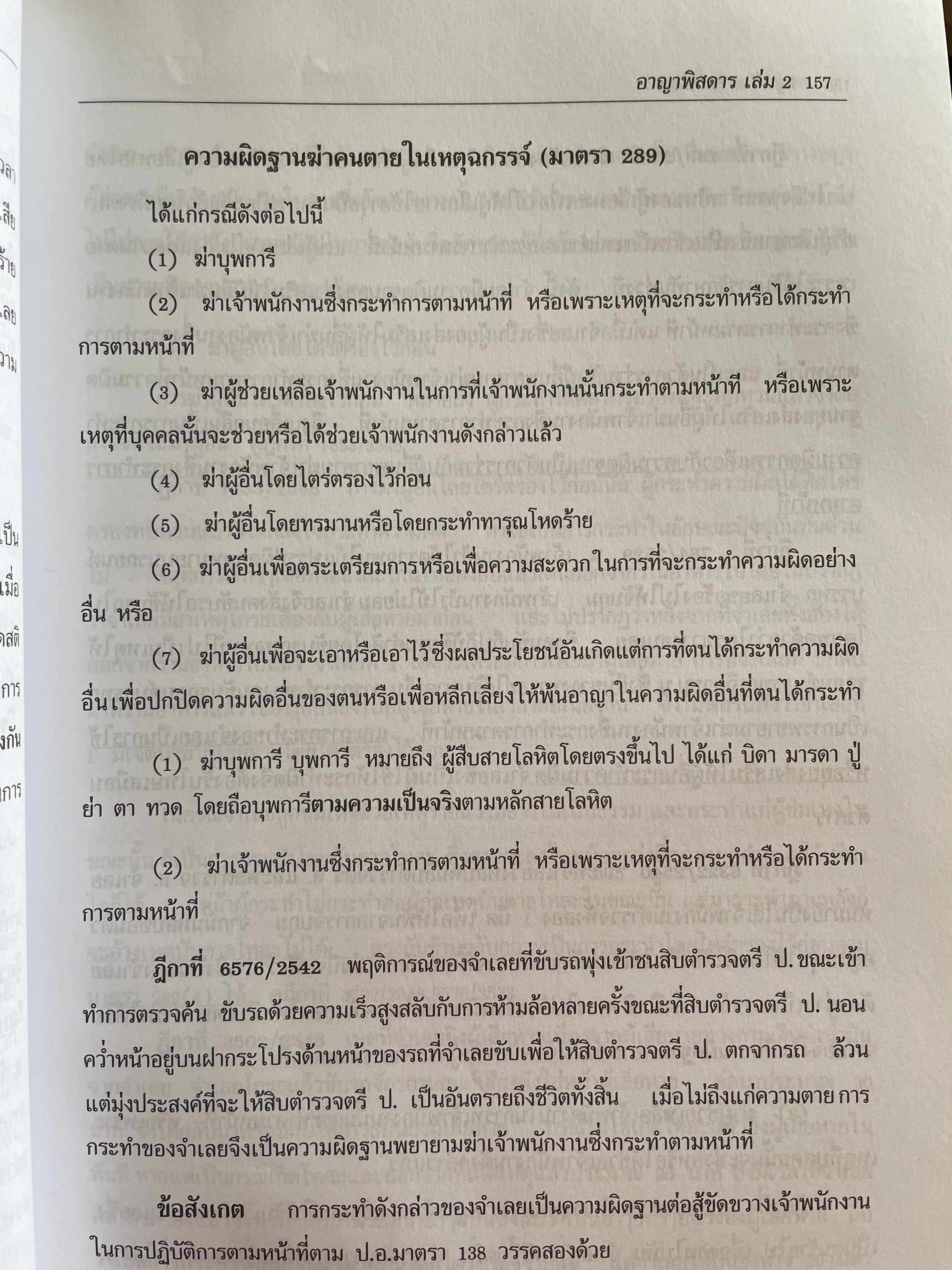 กฎหมายอาญาพิศดาร เล่ม 1-2 รวม 2 เล่มมาตรา 1-398 หลักกฎหมาย(แก้ไขล่าสุด)และแนวคำพิพากษาฎีกา ฉบับปรับปรุงใหม่ ปี 2555 โดย วิเชียร ดิเรหอุดมศักดิ์ ผู้พิจารณา 6 กก.