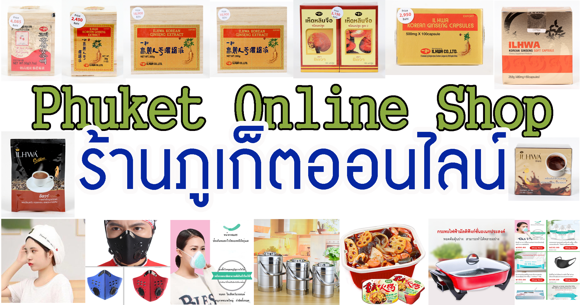 ร้านค้าออนไลน์ บริการทั่วประเทศ