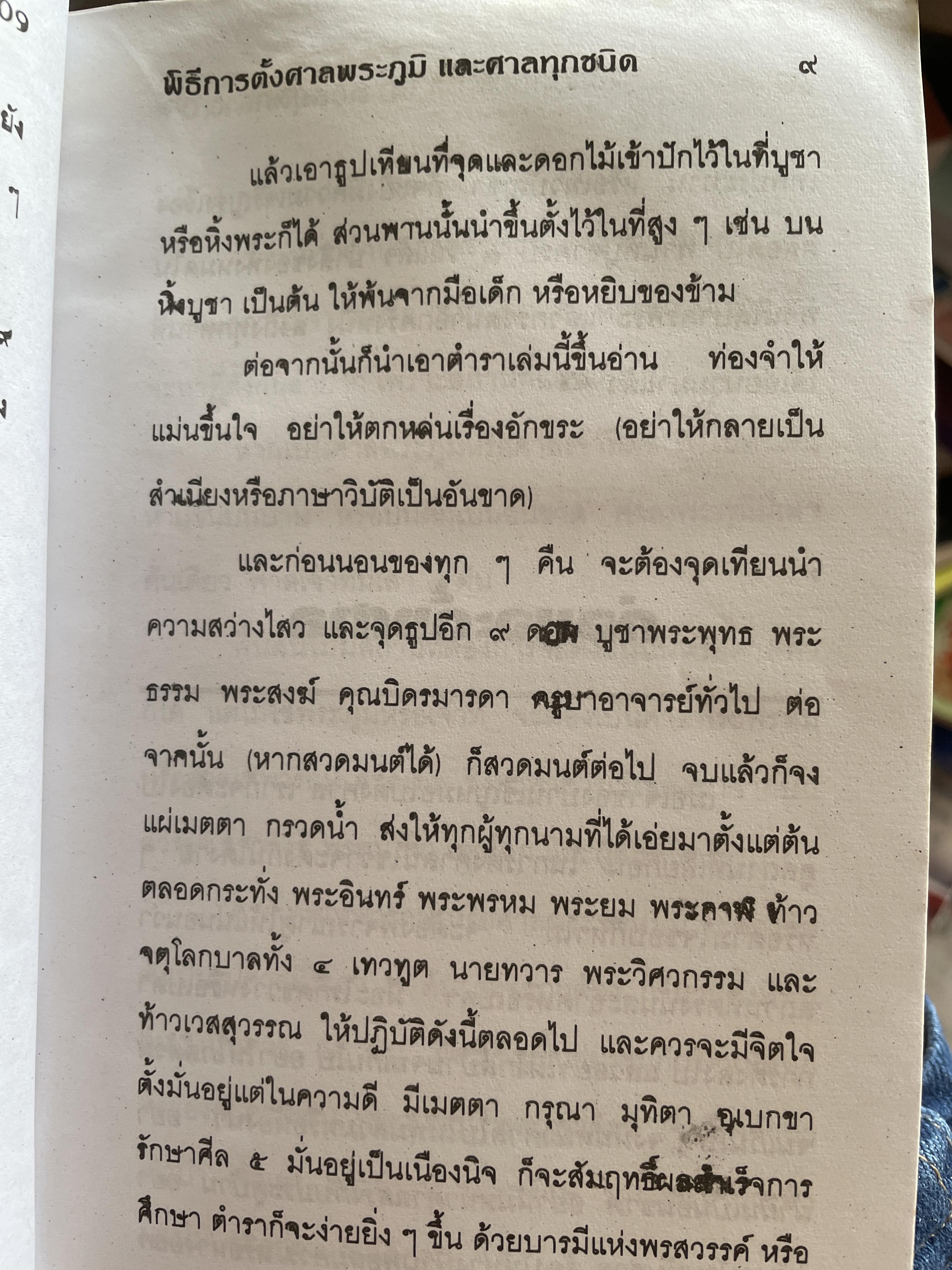 พิธีการตั้งศาลพระภูมิและศาลทุกชนิด ฉบับมาตรฐานและสมบูรณ์ โดย อาจารย์ ว. จีนประดิษฐ์ 600 กรัม