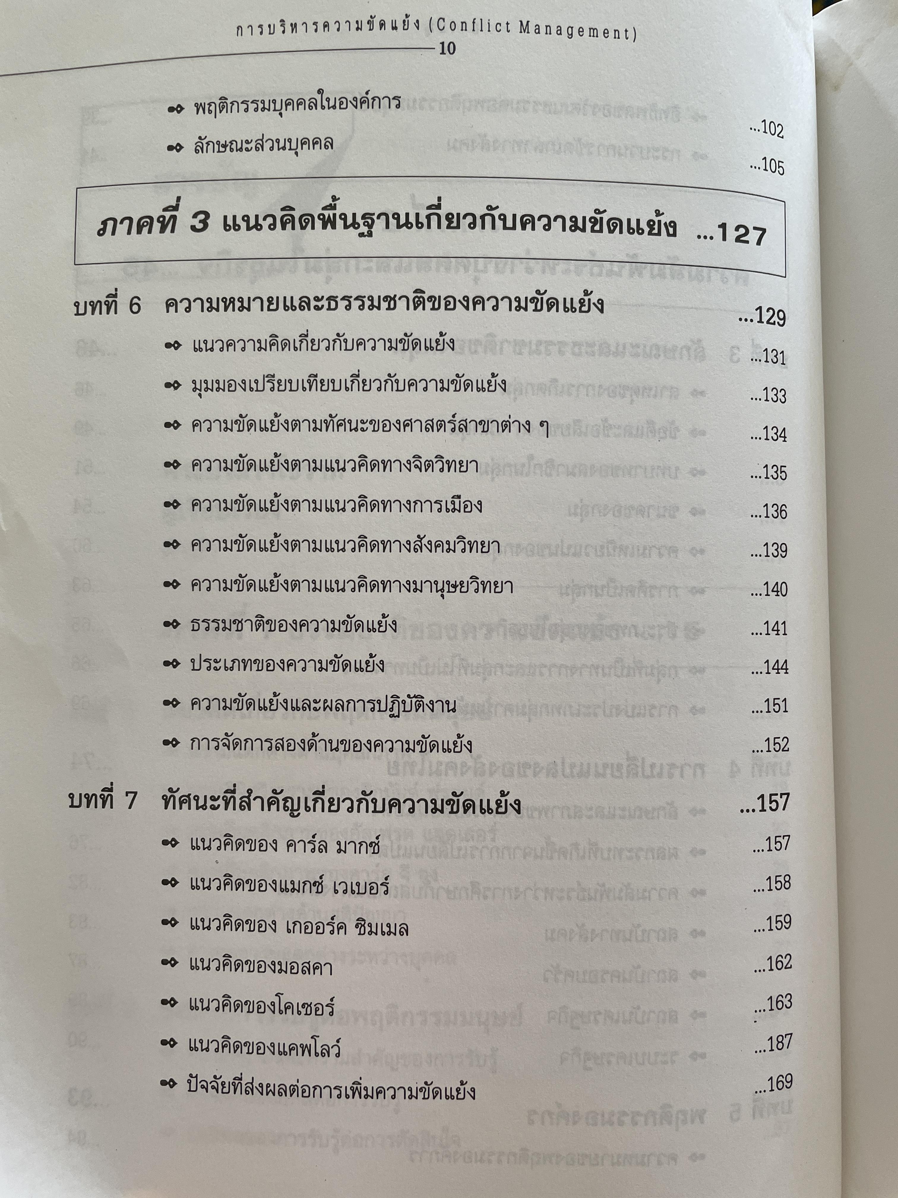การบริหารความขัดแย้ง Conflict Management ผู้เขียน ดร.พรนพ พุกกะพันธุ์ 1,800 กรัม