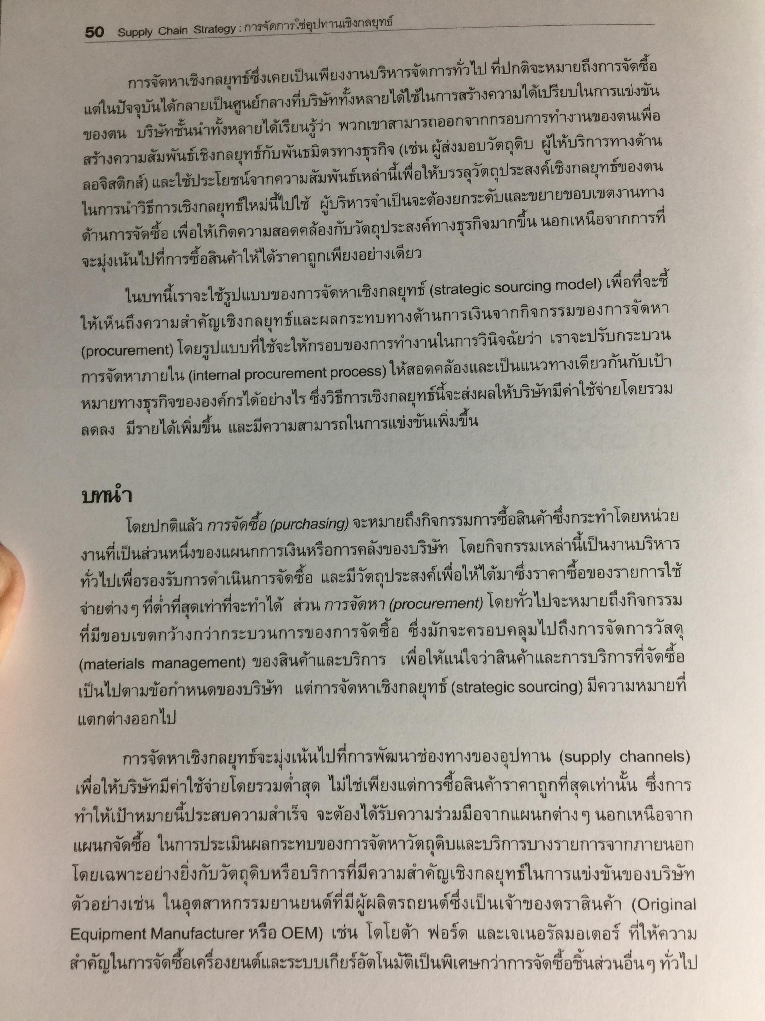 การจัดการโซ่อุปทานเชิงกลยุทธ์. Supply Chain Strategy ยุทธวิธีที่เหนือกว่าการแข่งขัน ผู้เขียน รศ.ดร.สาธิต พะเนียงทอง 3,500 กรัม