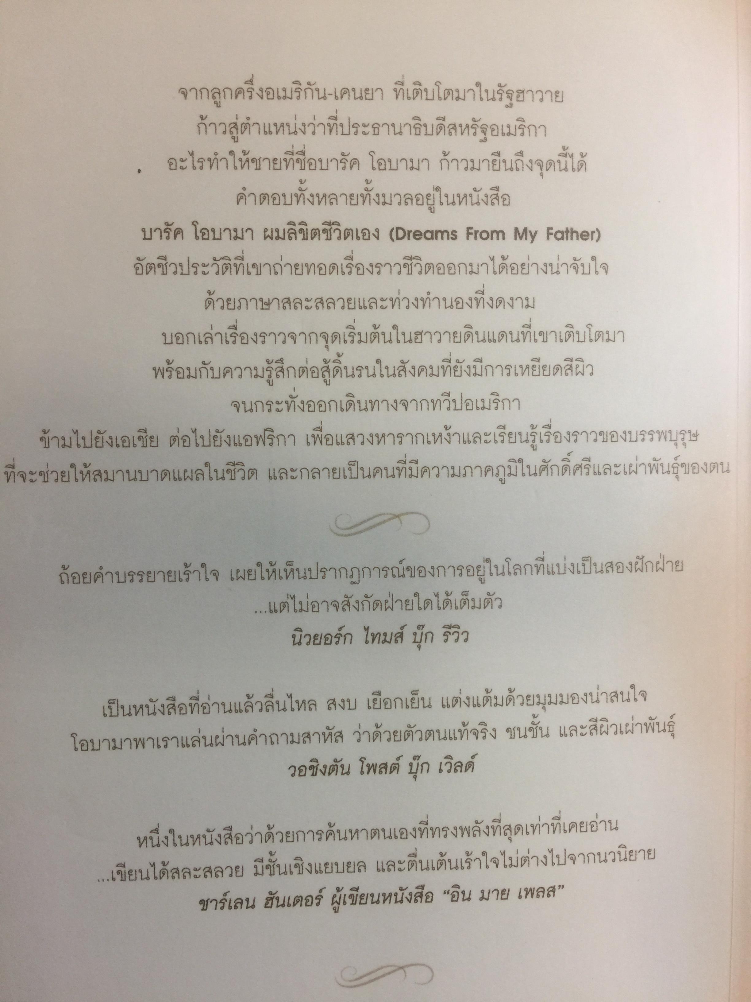 บารัค โอบามา. ผมลิจิตชีวิตเอง Dreams From My Father. อัตชีวประวัติของนักการเมืองผิวสีคนแรกผู้เข้าชิงตำแหน่งประธานาธิบดีสหรัฐอเมริกา ผู้เขียน บารัค โอบามา 0 กก.