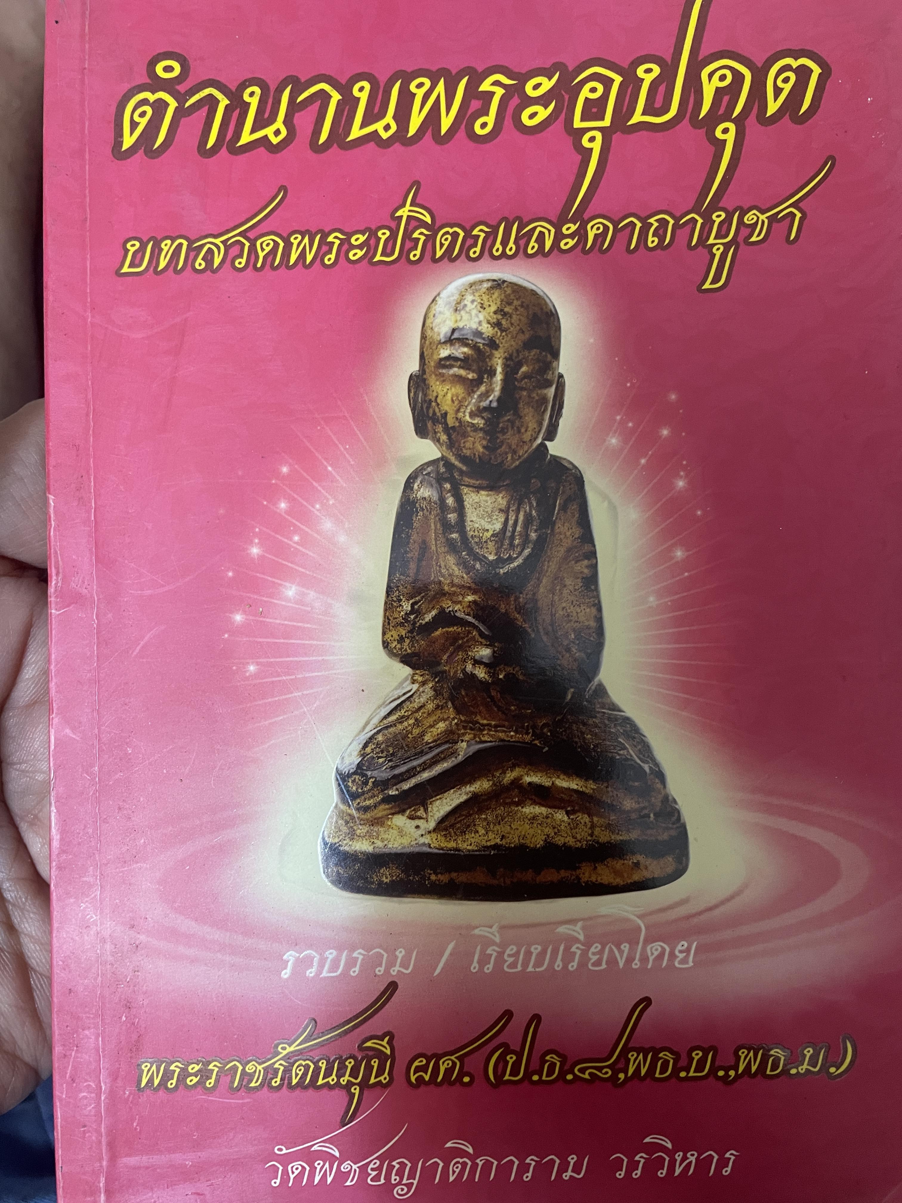 ตำนานพระอุปคุด บทสวดพระปริตรและคาถาบูชา รวบรวม/ เรียบเรียงโดย พระราชรัตนมุนี ผศ. วัดพิชยญาตการาม วรวิหาร 400 กรัม