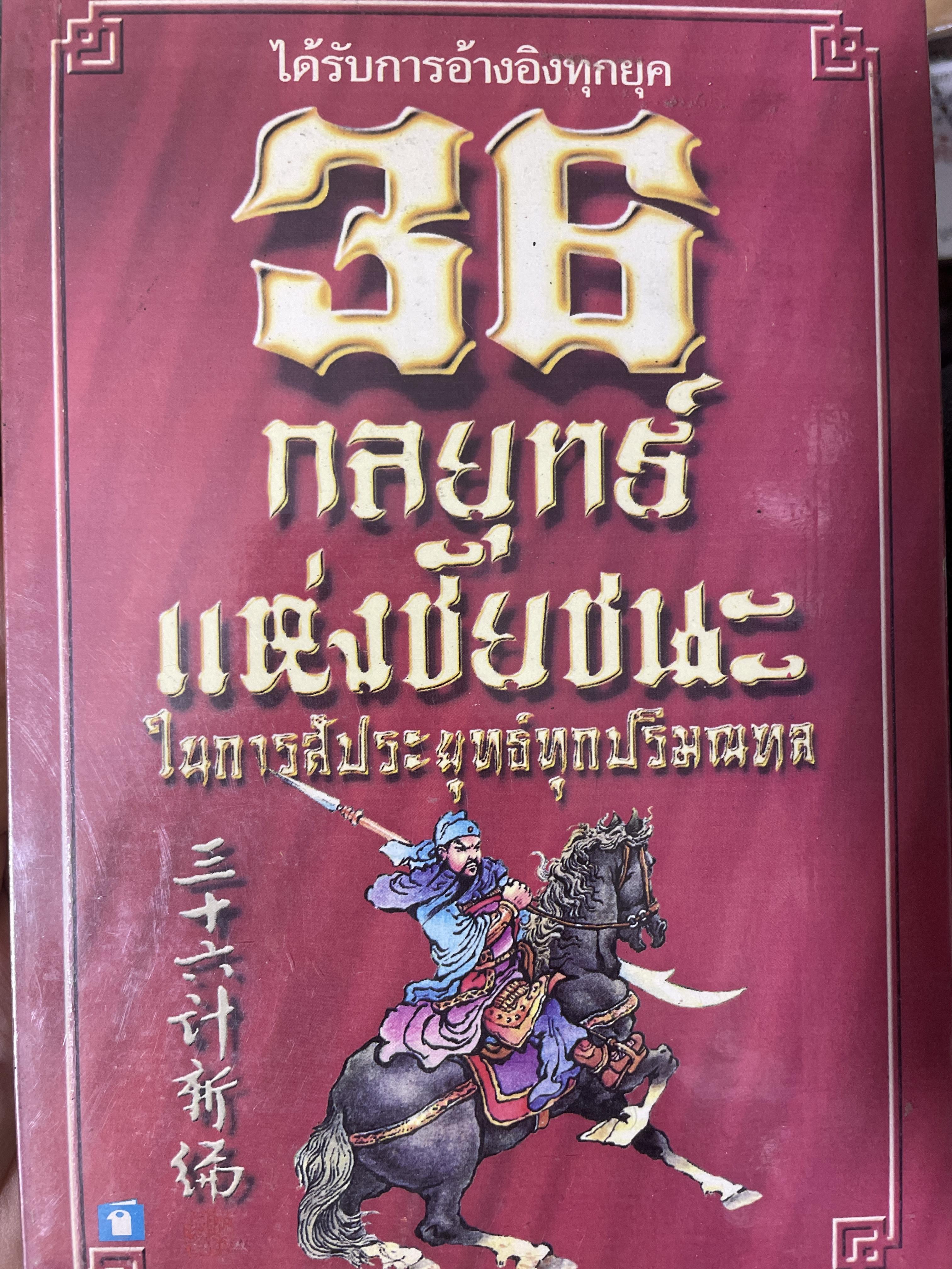 36 กลยุทธ์แห่งชัยชนะ ในการสัประยุทธ์ทุกปริมณฑล. ผู้แปล บุญศักดิ์ แสงระวี 2,090 กรัม