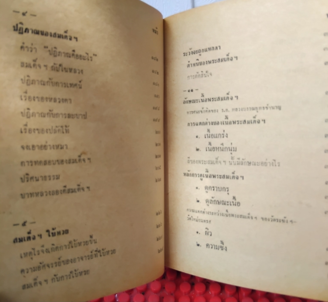 ชีวประวัติของสมเด็จพุฒาจารย์(โต พรฺมฺรํสี) ฉบับปรับปรุง ละเอียด สมบูรณ์ พิสดาร หายาก โดย มรกต