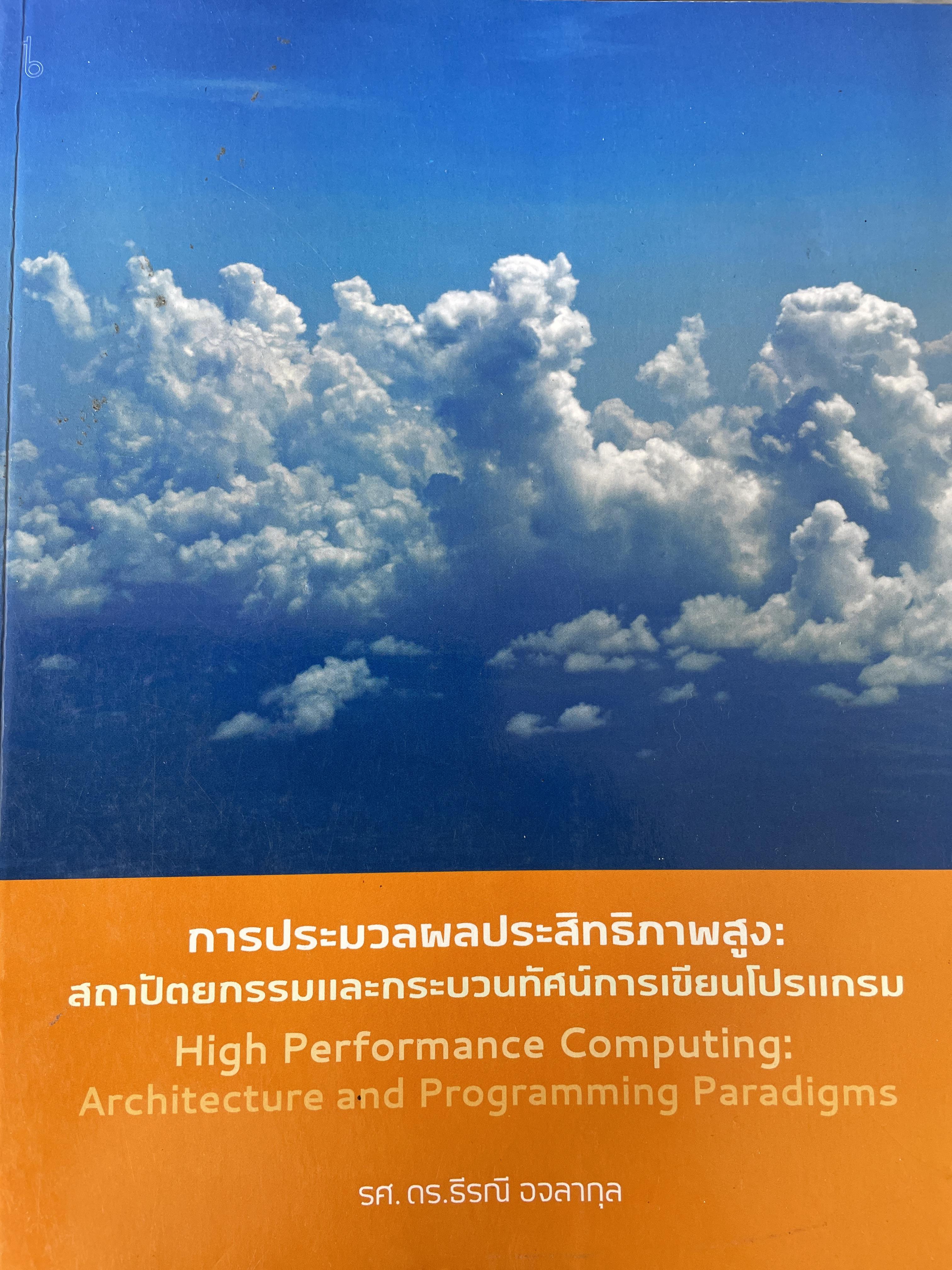 การประมวลผลประสิทธิภาพสูง : สถาปัตยกรรมและกระบวนทัศน์การเขียนโปรแกรม High Performance Computing: Architecture and Programming Paradigms. ผู้เขียน รศ.ดร.ธีรณี อจลากุล 3,500 กรัม