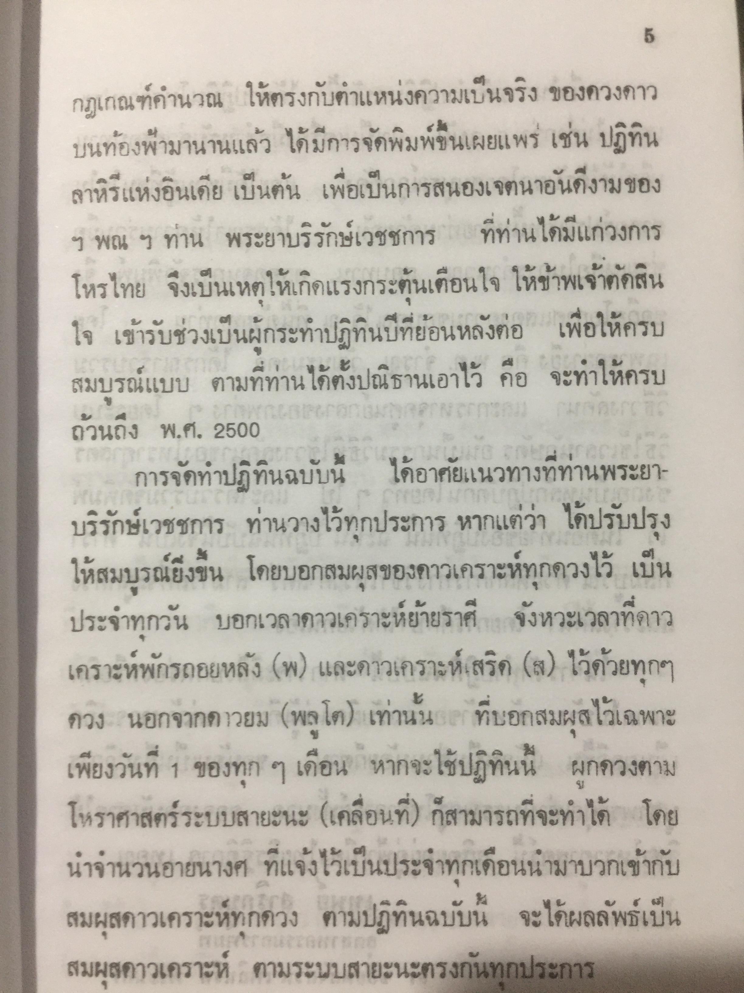 ปฎิทินโหราศาสตร์ไทย (นิรายะนะวิธี) คำนวณตามระบบดาราศาสตร์ พ.ศ.2455-พ.ศ.2500 0 กก.