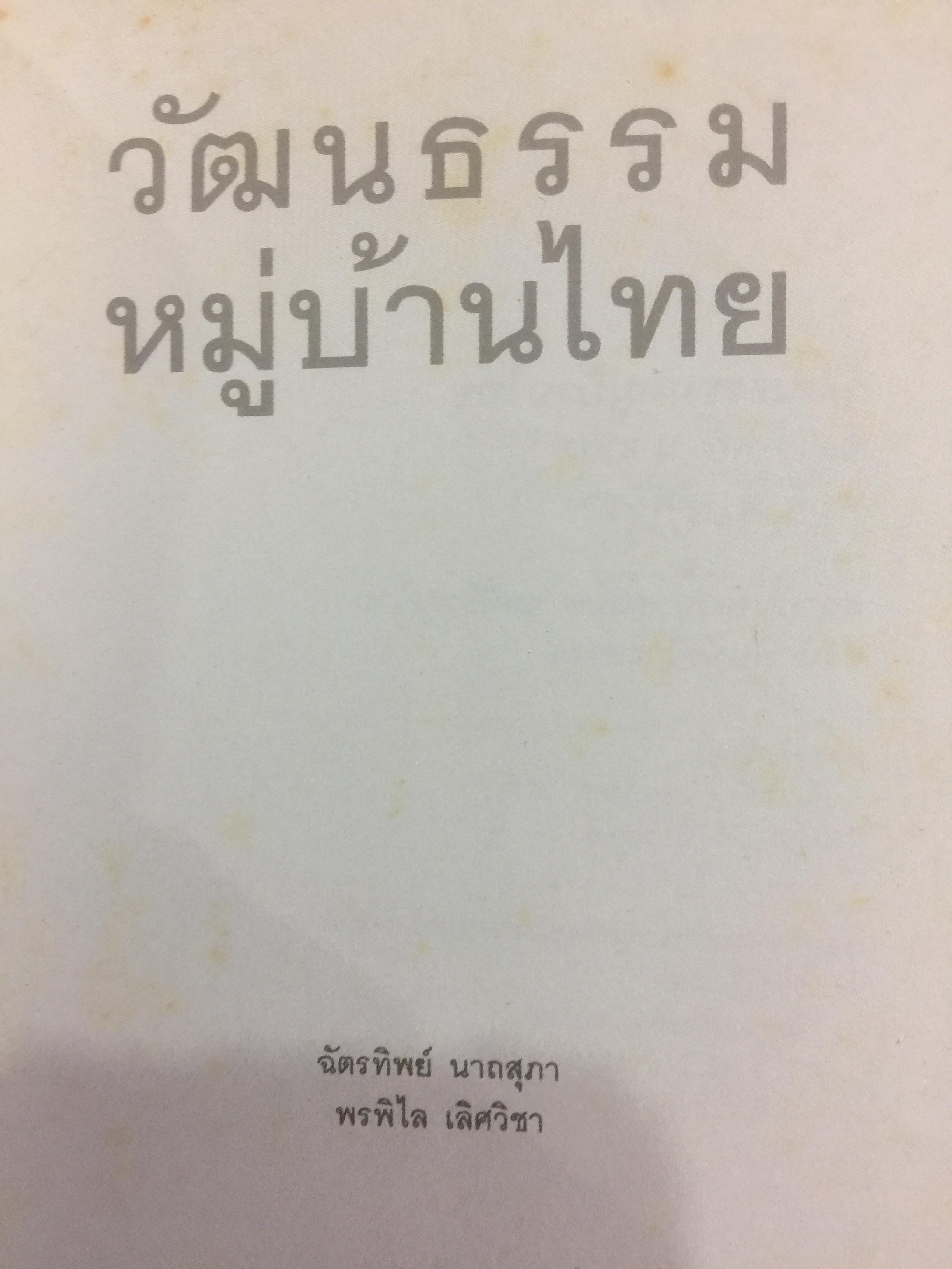 วัฒนธรรม หมู่บ้านไทย. ผู้เขียน ฉัตรทิพย์ นาถสุภา 0 กก.