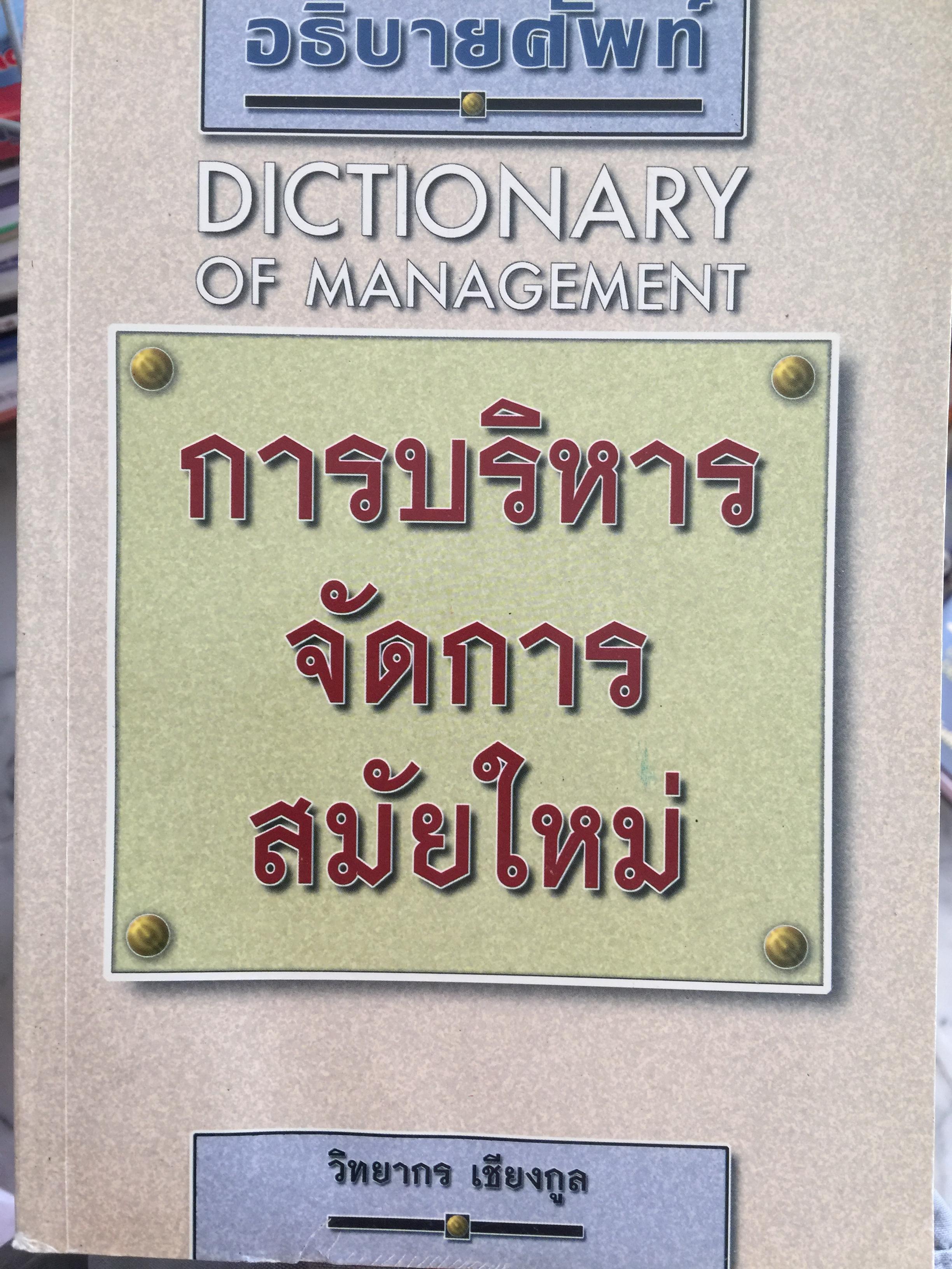 การบริหารจัดการสมัยใหม่ DICTIONARY OF. MANAGEMENT อธิบายศัพท์ ผู้เขียน วิทยากร เชียงกูล 2,300 กรัม
