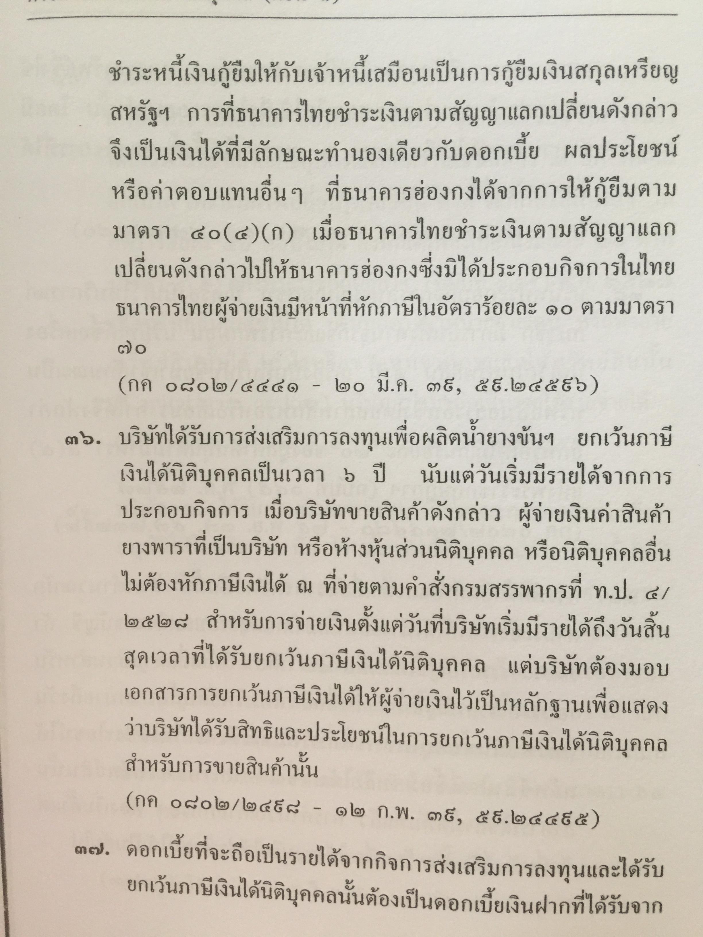 คำวินิจฉัย .ภาษีเงินได้นิติบุคคลของกรมสรรพากร ข้อ 1-500 รวบรวมและเรียบเรียงโดย อาภรณ์ นารถดิลก. 1 เมษายน 2542 0 กก.