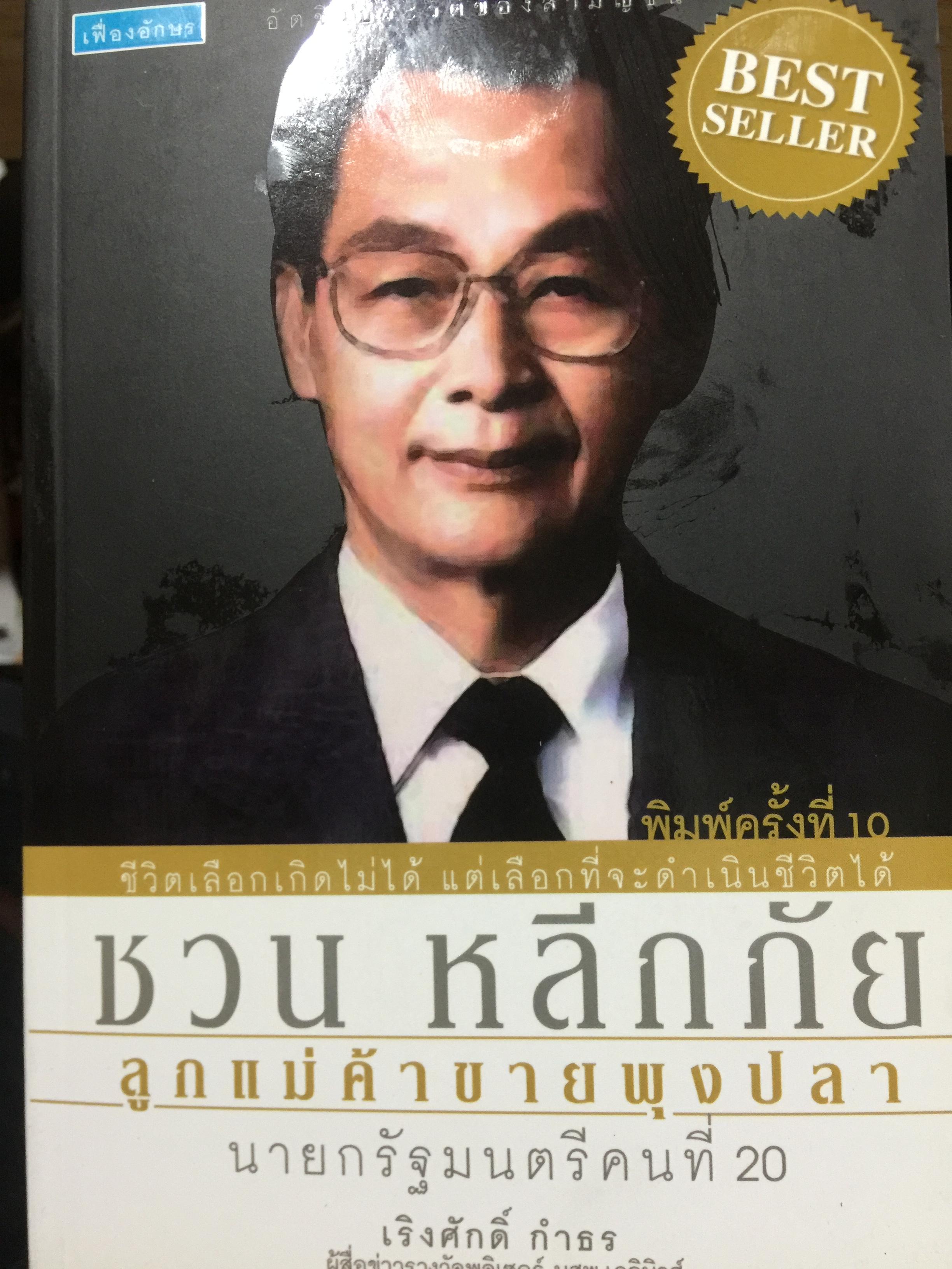 ชวน หลีกภัย. ลูกแม่ค้าขายพุงปลา นายกรัฐมนตรีคนที่ 20. ผู้เขียน เริงศักดิ์ กำธร ผู้สื่อข่าวรางวัลพูลิทเซอร์ หนังสือพิมพ์ เดลินิวส์ 600 กรัม