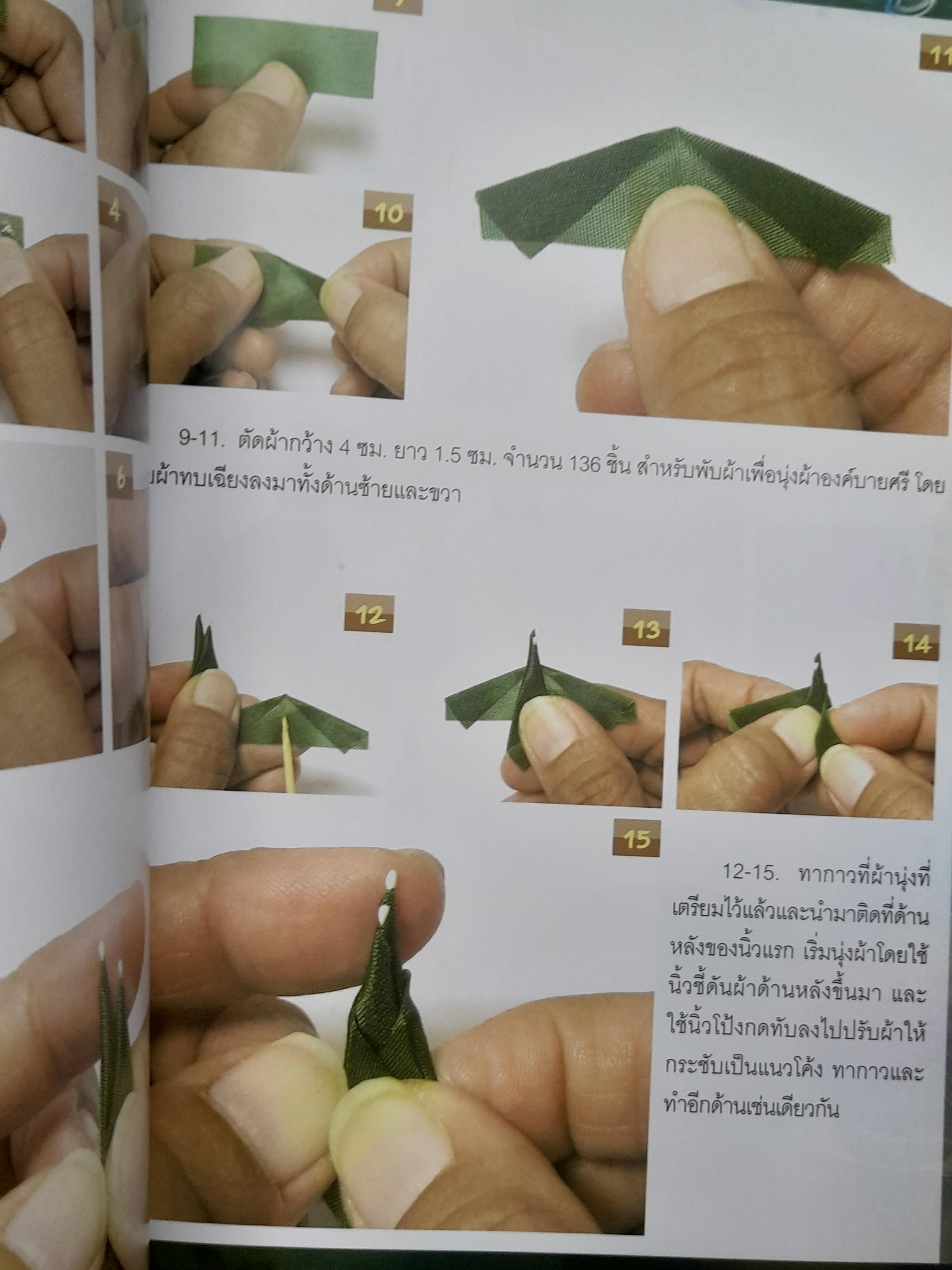 บายศรีผ้าจิ๋ว ฉบับปรับปรุง โดย อุมาวดี ทรัพย์สิน หนังสือมือหนึ่ง ภาพสีทั้งเล่มครับ