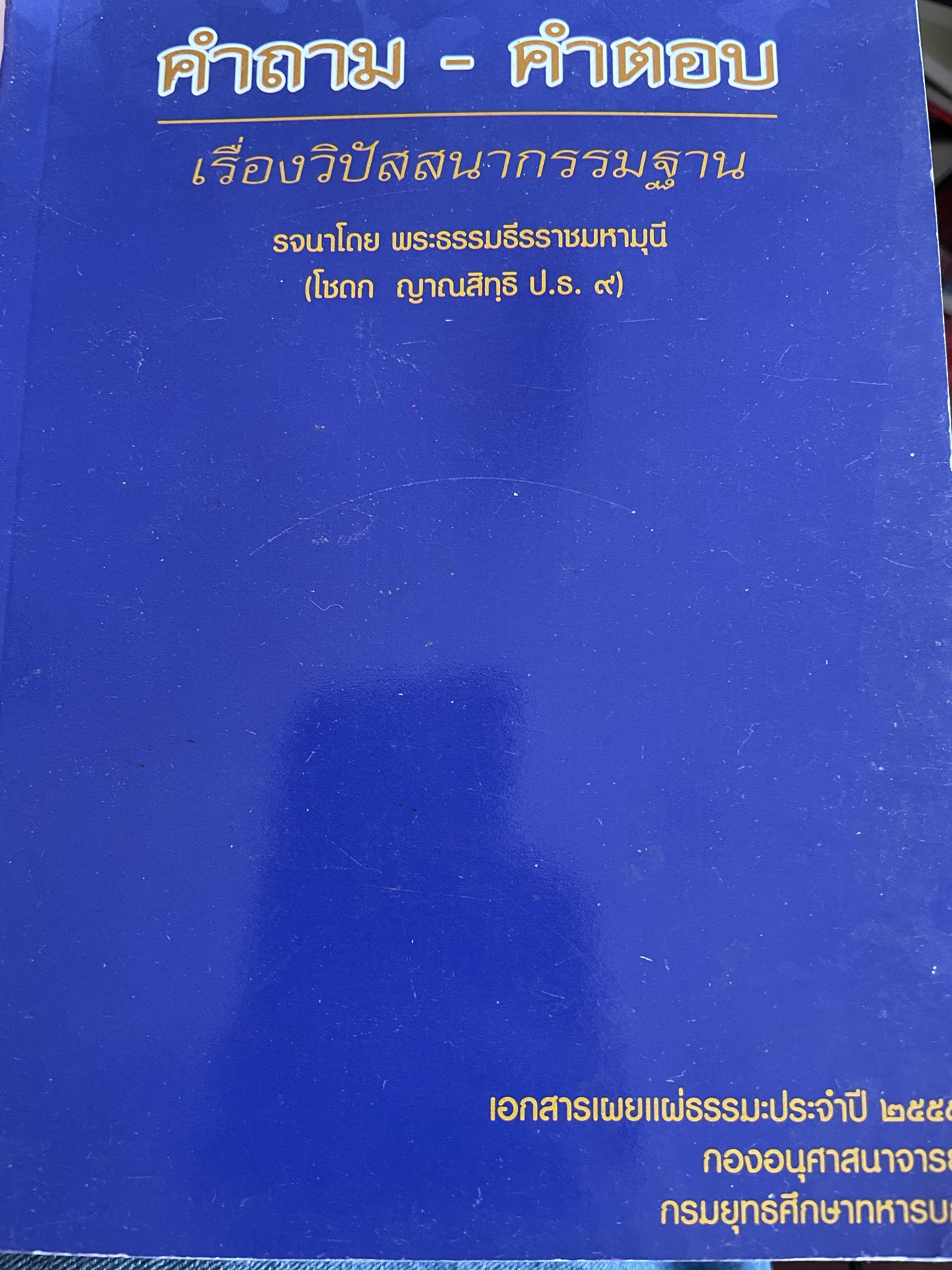 คำถาม-คำตอบ เรื่องวิปัสสนากรรมฐานะ รจนาโดย พระธรรมธีรราชมหามุนี(โชดก ญาณสิทฺธิ ป.ธ.9) 800 กรัม