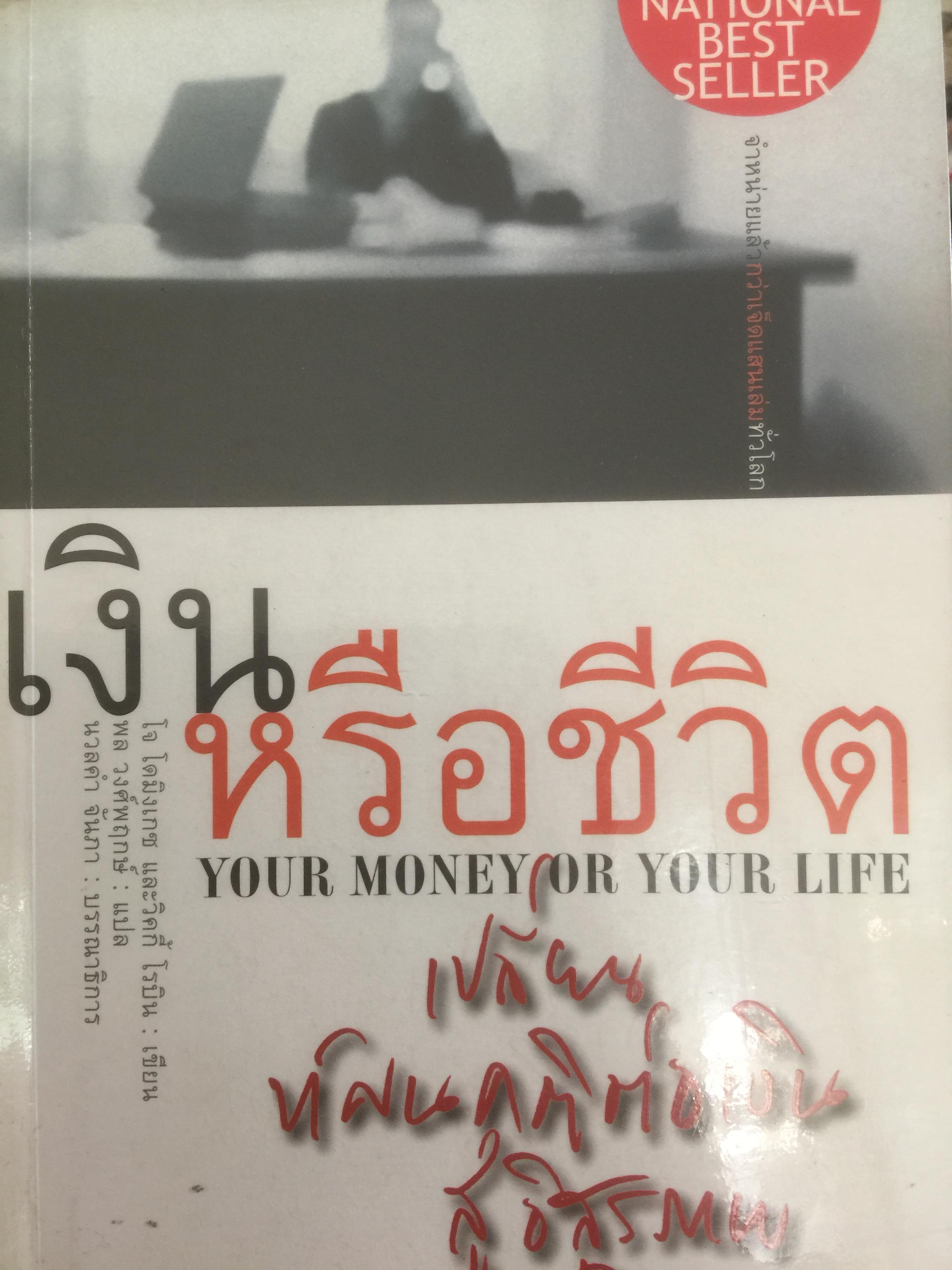 เงินหรือชีวิต Your Money or Your Life เปลี่ยนทัศนคติต่อเงินสู่อิสรภาพของชีวิต ผู้เขียน โจ โดมิงเกซ และวิคกี้ โรบิ ผู้แปล พล วงศ์พฤกษ์ 3 กก.