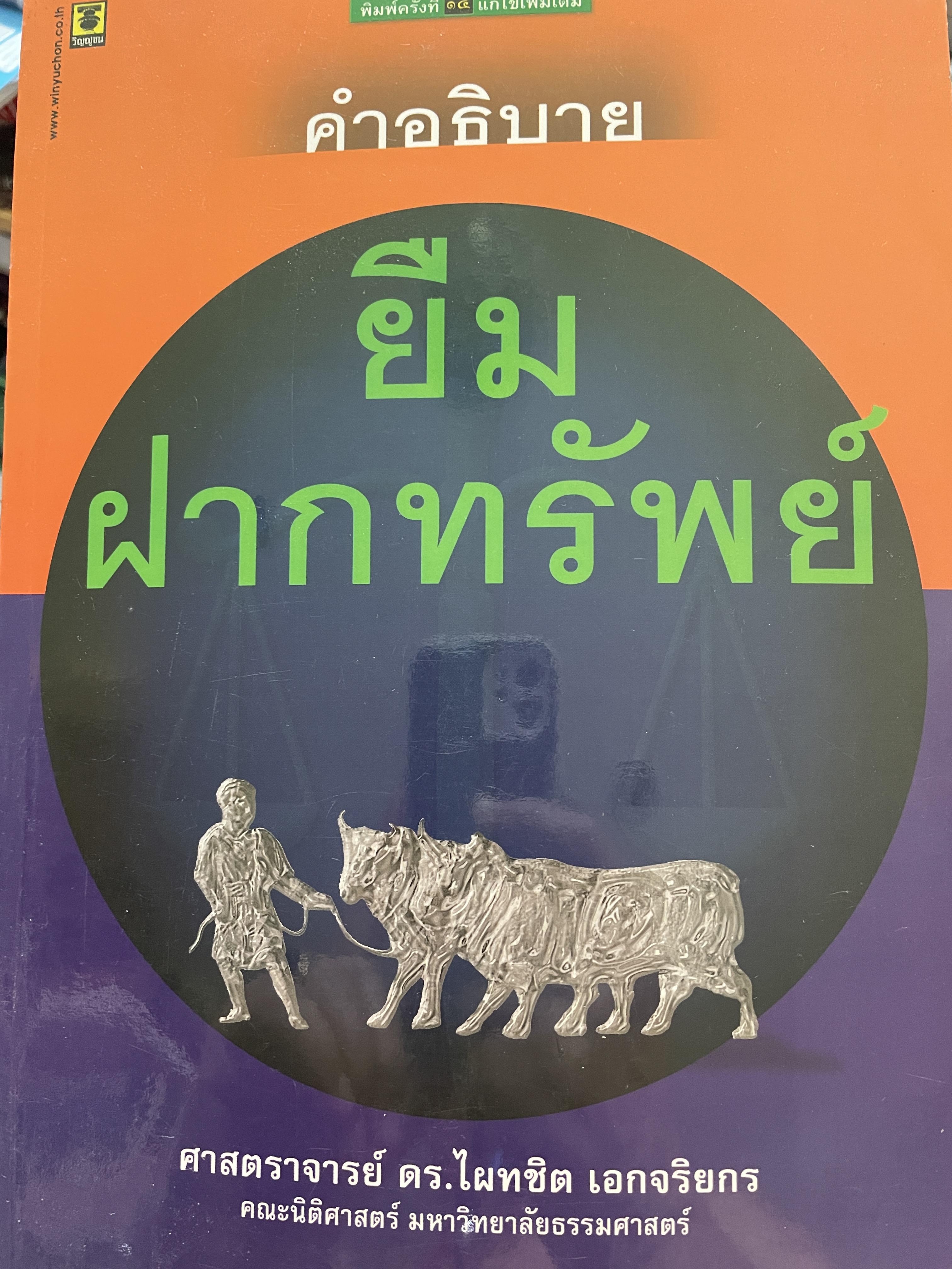 คำอธิบาย ยืม ฝากทรัพย์ ผู้เขียน ศาสตราจารย์ ดร.ไผทชิต เอกจริยกร คณะนิติศาสตร์ มหาวิทยาธรรมศาสตร์ 2 กก.