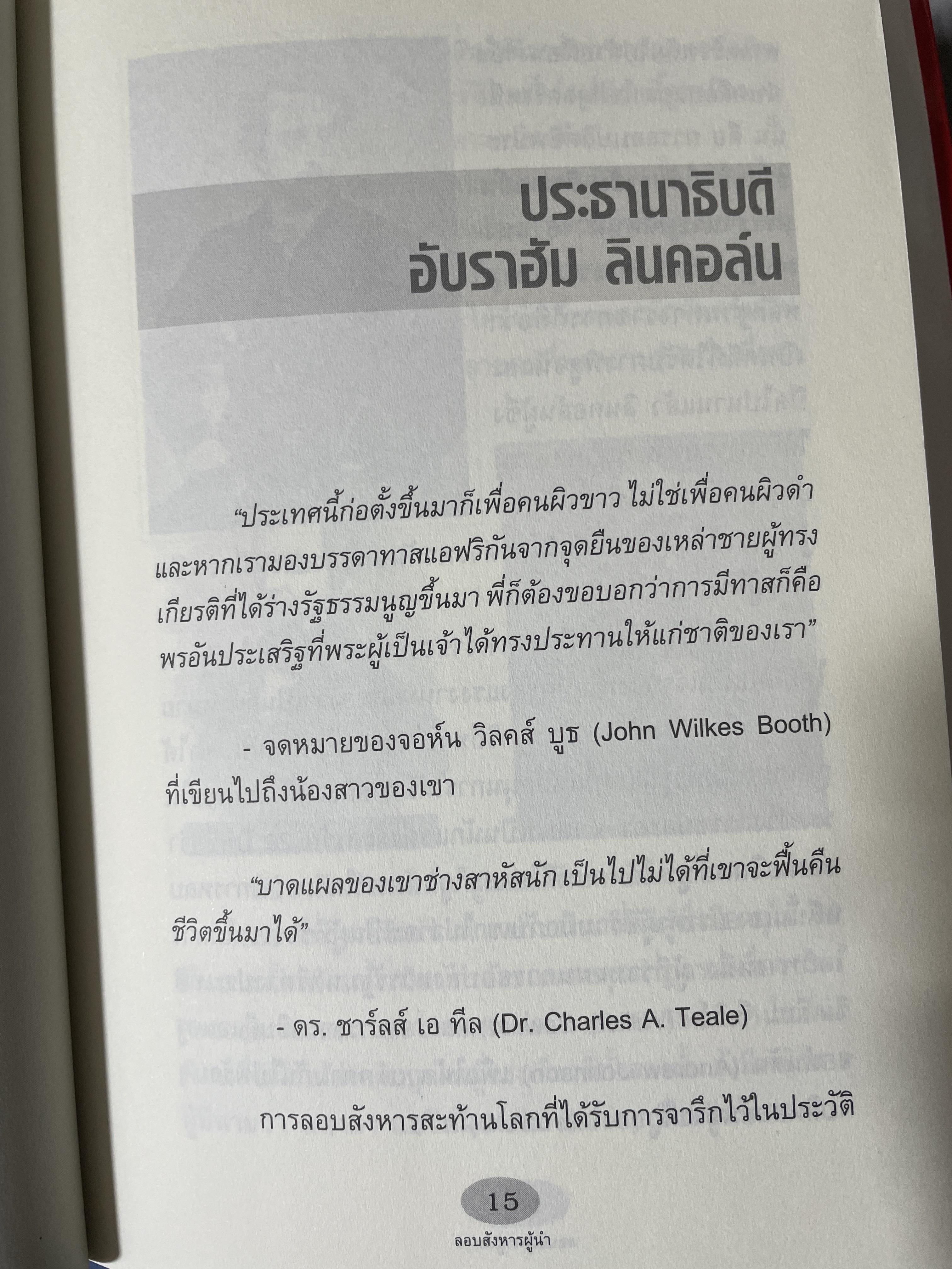 ลอบสังหารผู้นำ Assassinations of Leaders. เรียบเรียงโดย ผศ.ดร.บรรพต กำเนิดศิริ 1,600 กรัม