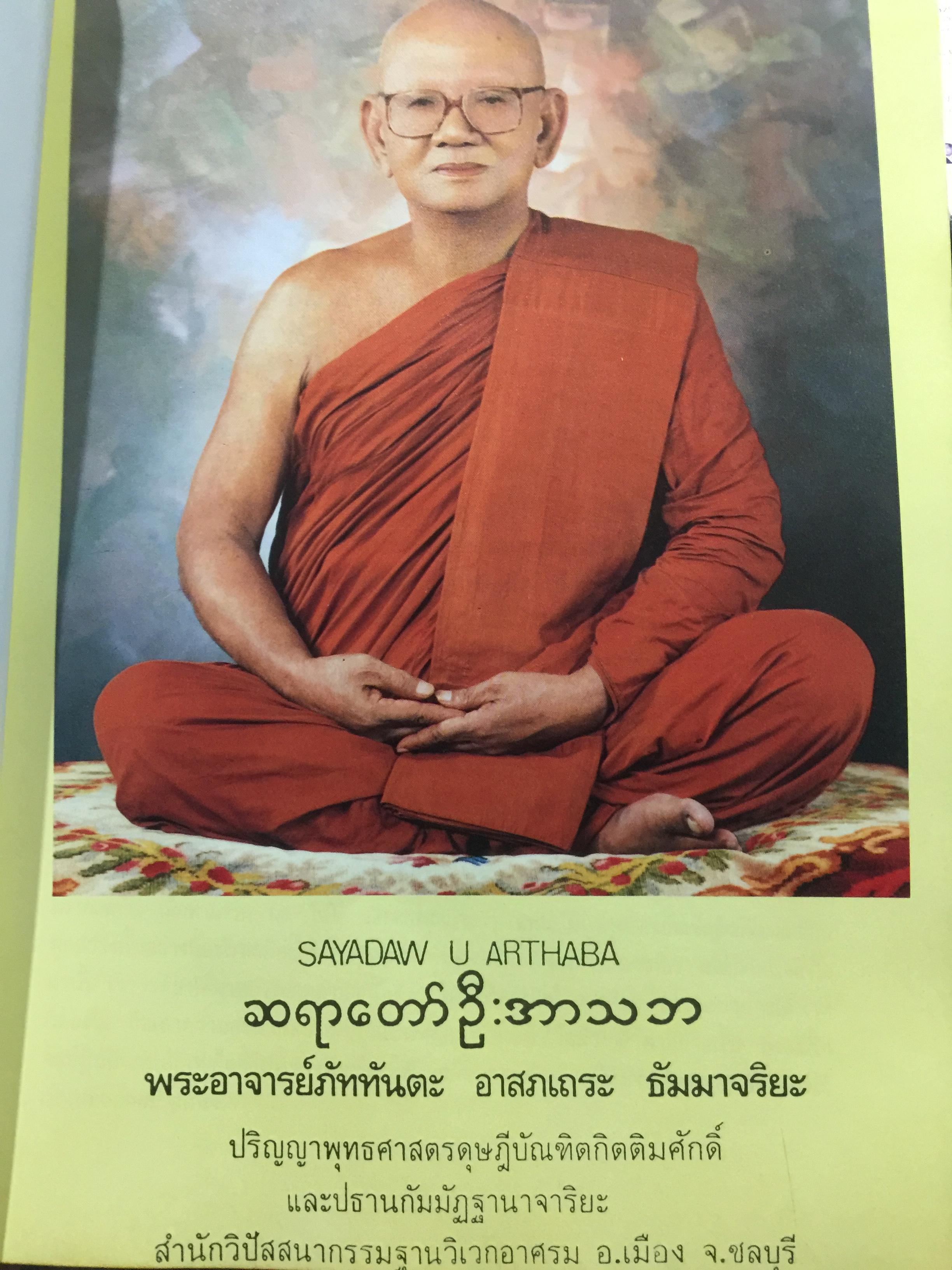 พระศรีศากยมุนีพุทธเจ้า. วิปัสสนาทีปนี. รจนาโดยพระอาจารย์ภัททันตะ อาสภเถระ ธัมมาจริยะ 0 กก.