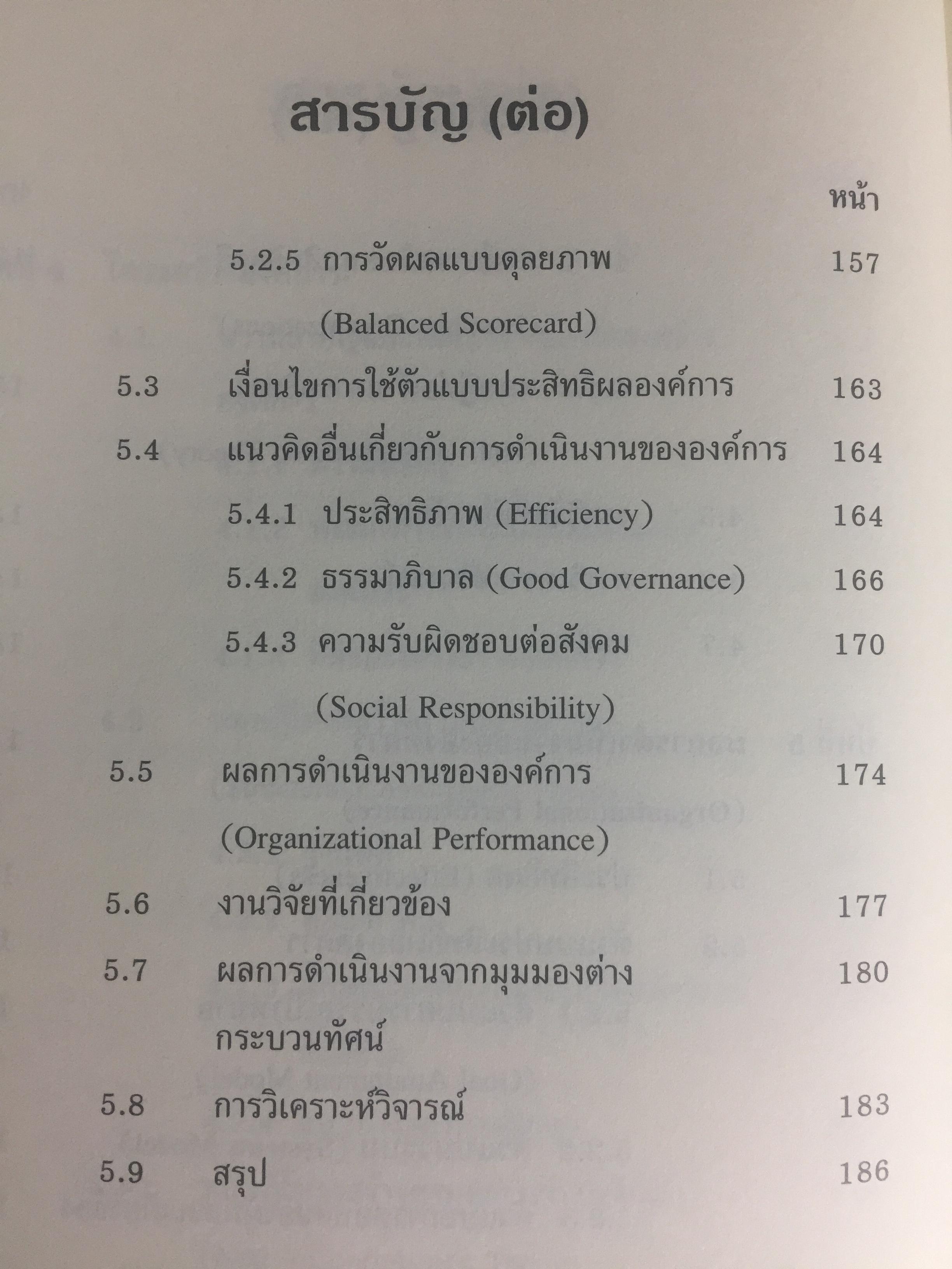 ทฤษฎีองค์การ. มุมมองต่างกระบวนทัศน์. Organization Theory. : Multi- Paradigm Perspectives ผู้เขียน ทิพวรรณ หล่อสุวรรณรัตน์ 4 กก.