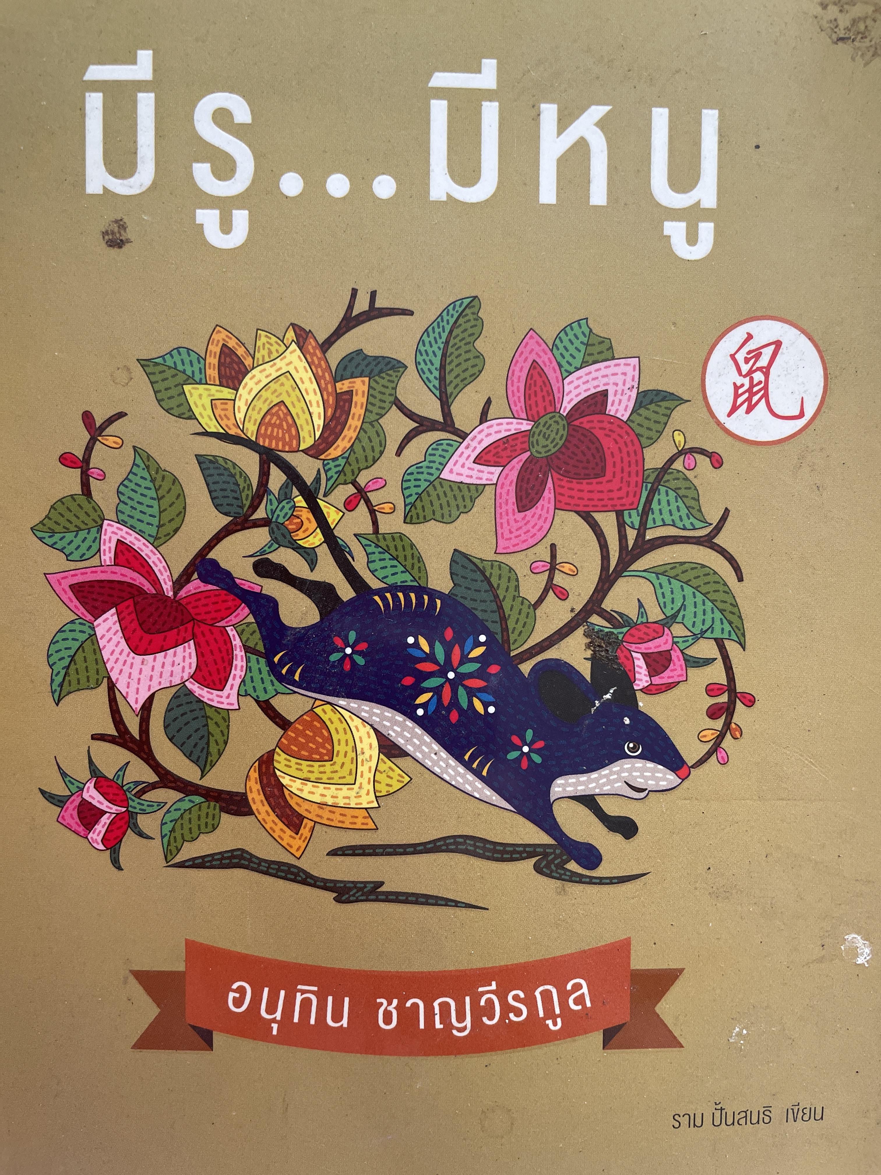 อนุทิน ชาญวีรกุล มีรู…มีหนู ผู้เขียน ราม ปั้น สนธิ 1,500 กรัม