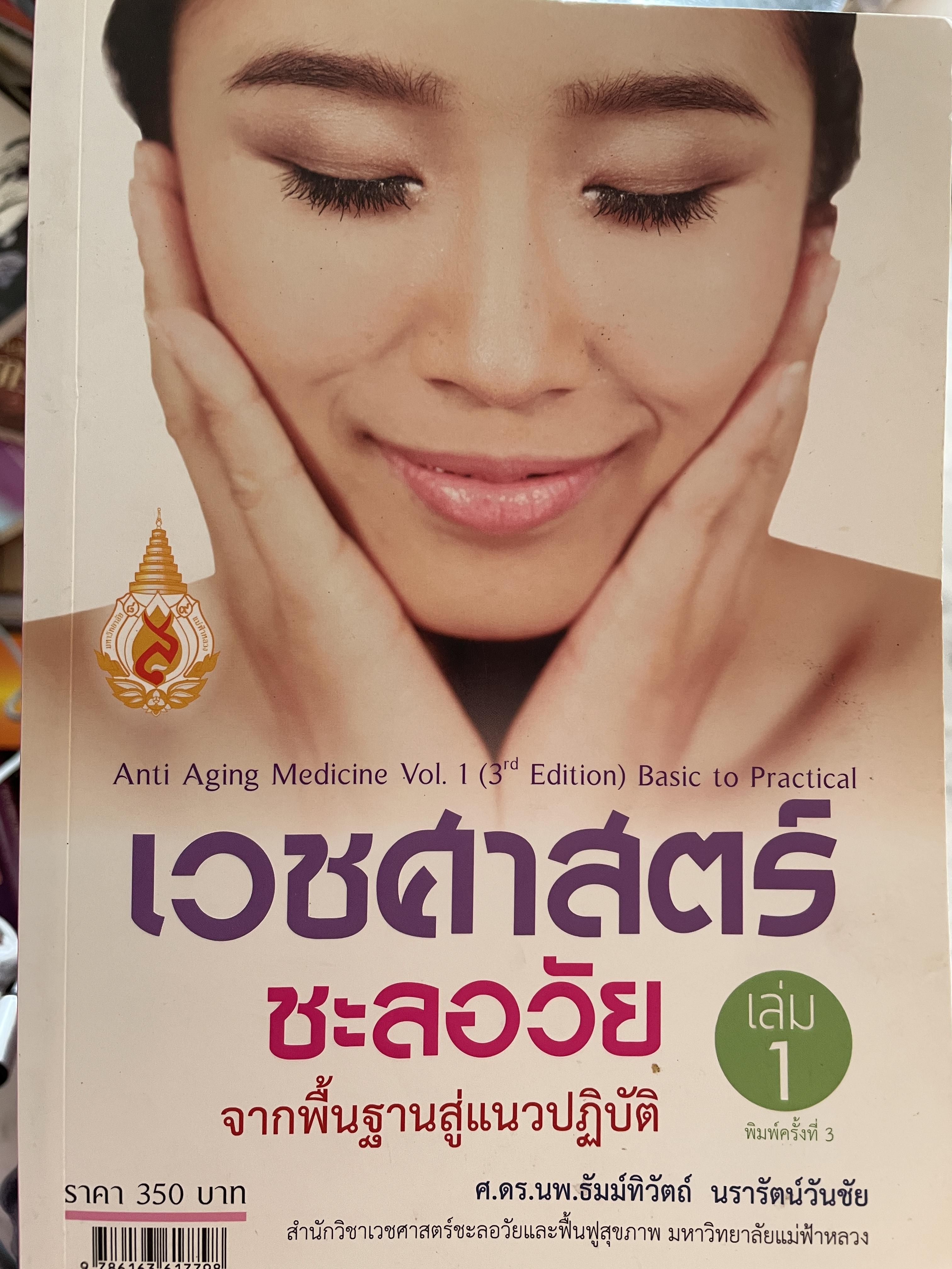 เวชศาสตร์ชะลอวัย เล่ม 1 จากพื้นฐานสู่แนวปฎิบัติ Anti Aging Medicine. Basic to Practical 3,500 กรัม