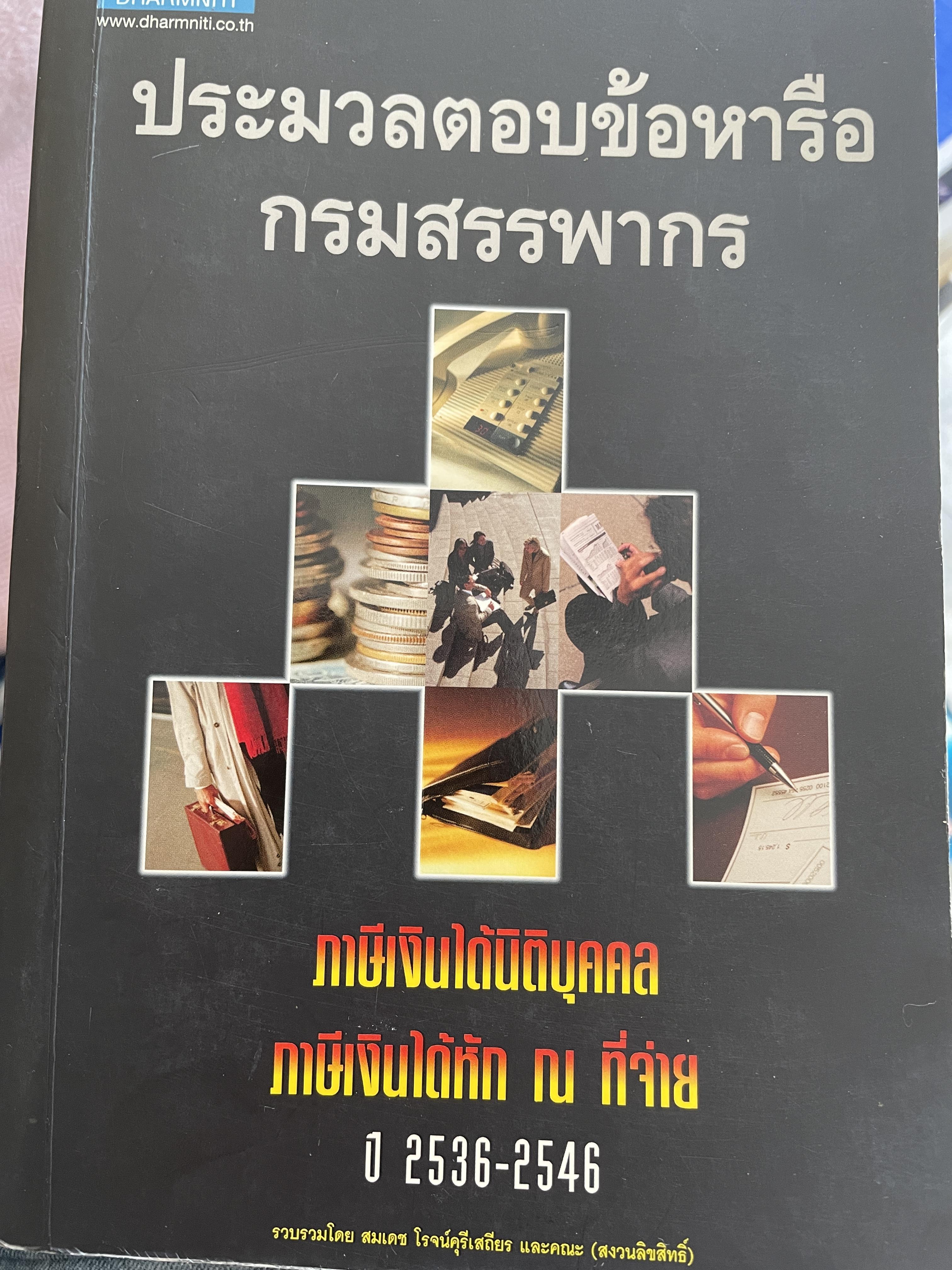 ประมวลตอบข้อหารือ กรมสรรพากร ภาษีเงินได้นิติบุคคล ภาษีเงินได้หัก ณ ที่จ่าย ปี 2536-2546 5 กก.