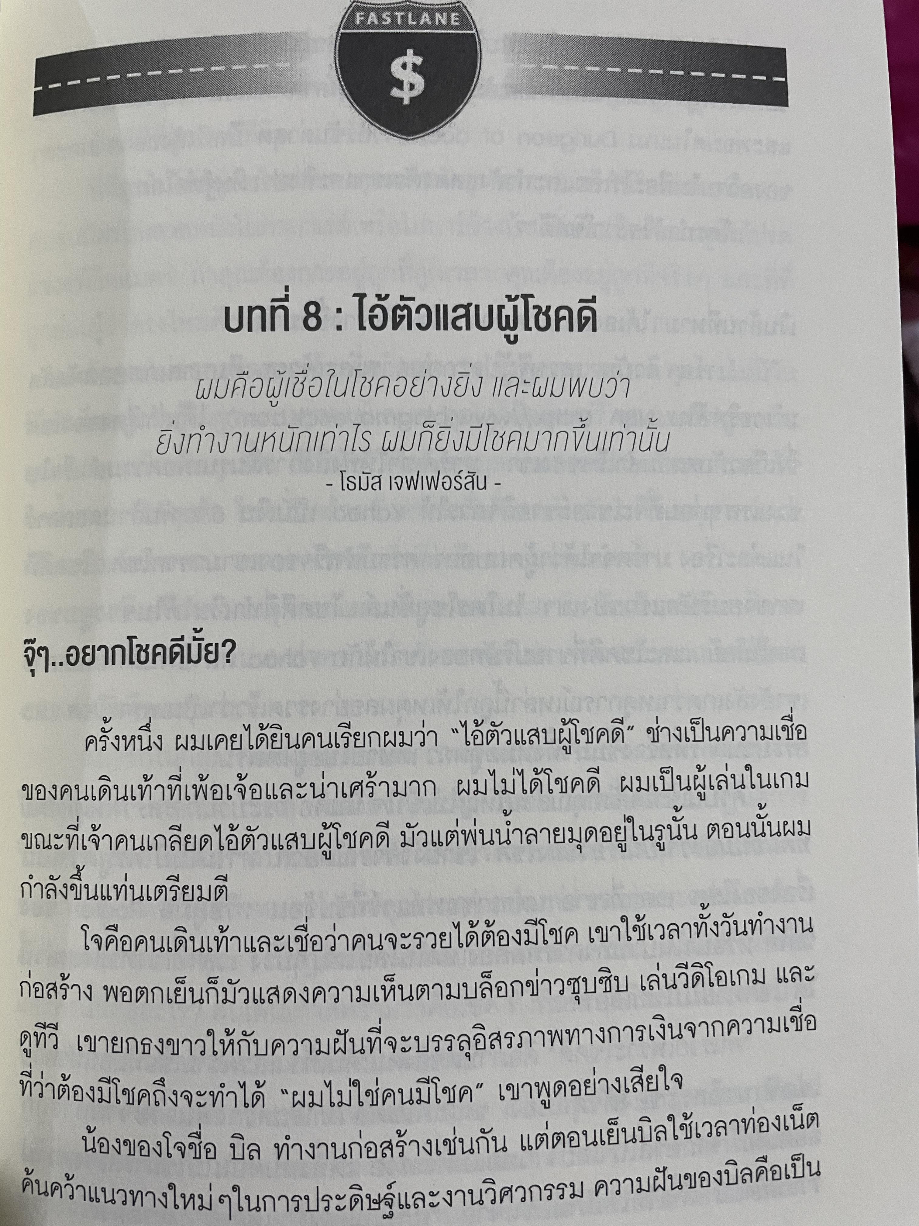เปลี่ยนเลนเป็นเศรษฐี The Millionaire FASTLANE. ถอดรหัสความมั่นคงและเปลี่ยนชีวิตสู่ความรำ่รวยตลอดกาส โดย MJ DeMarco 3,500 กรัม