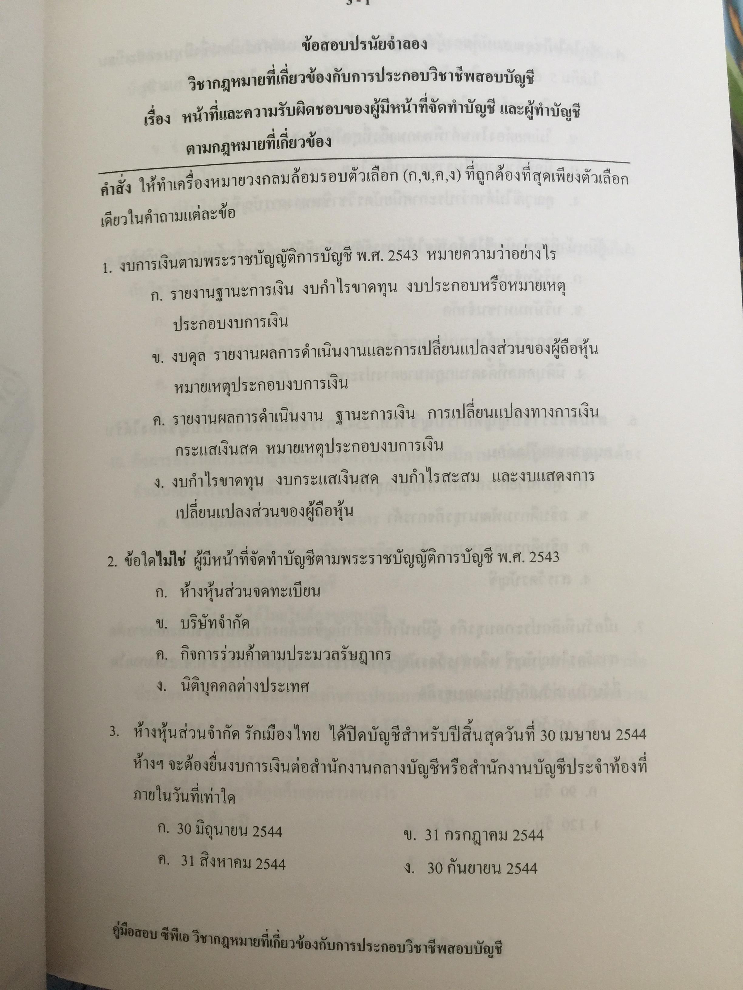 คู่มือสอบ ซีพีเอ (ผู้สอบบัญชีรับอนุญาต). วิชากฎหมายที่เกี่ยวข้องกับการประกอบวิชาชีพสอบบัญชี. โดย นิพันธ์ เห็นโชคชัยชนะ และคณะ 7,500 กรัม