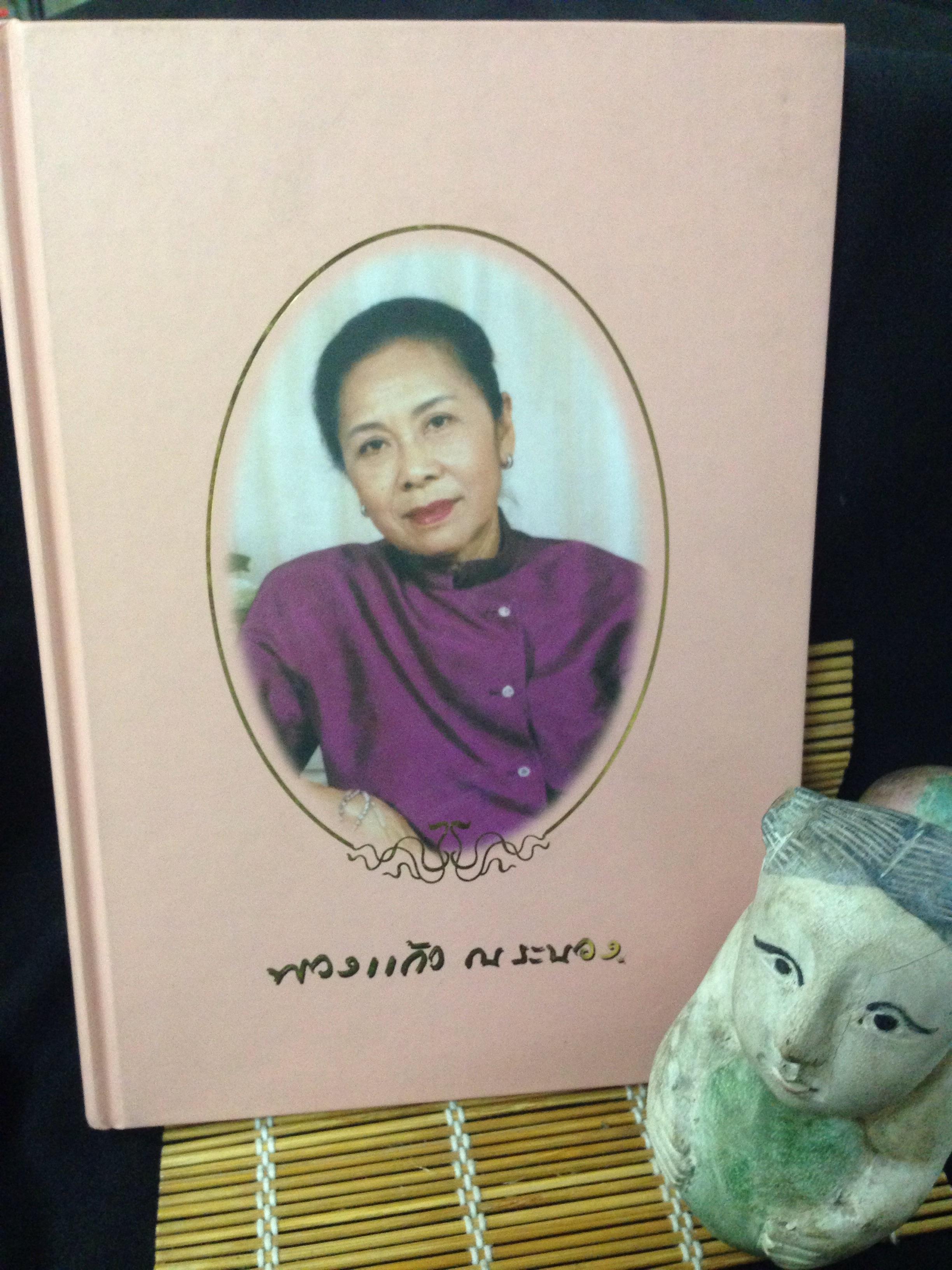 หนังสืออนุสรณ์งานพระราชทานเพลิงศพ พวงแก้ว ณ ระนอง