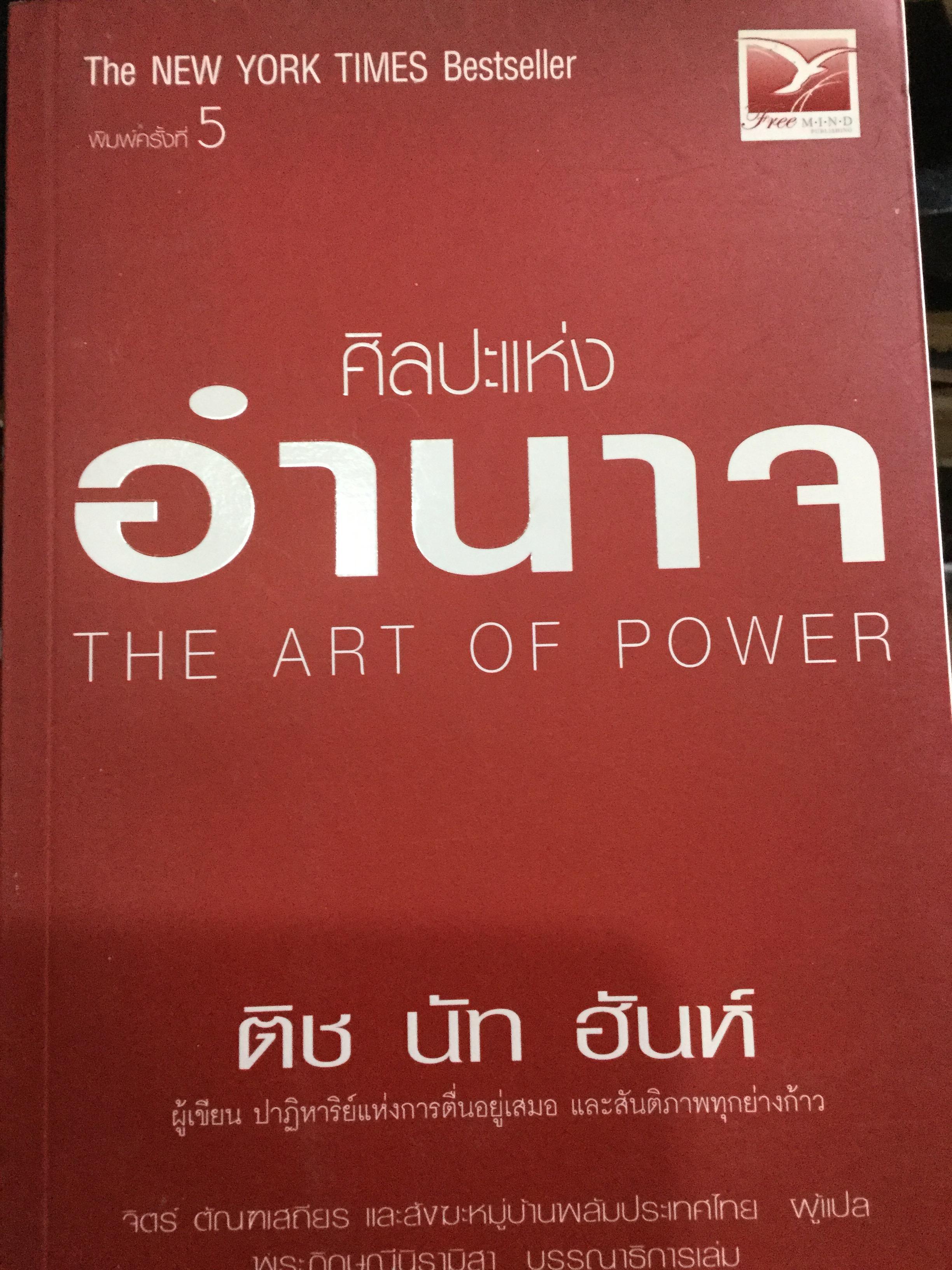 ศิลปะแห่งอำนาจ The Art of POWER. ผู้เขียน ตัช นัท ฮันห์ 2 กก.