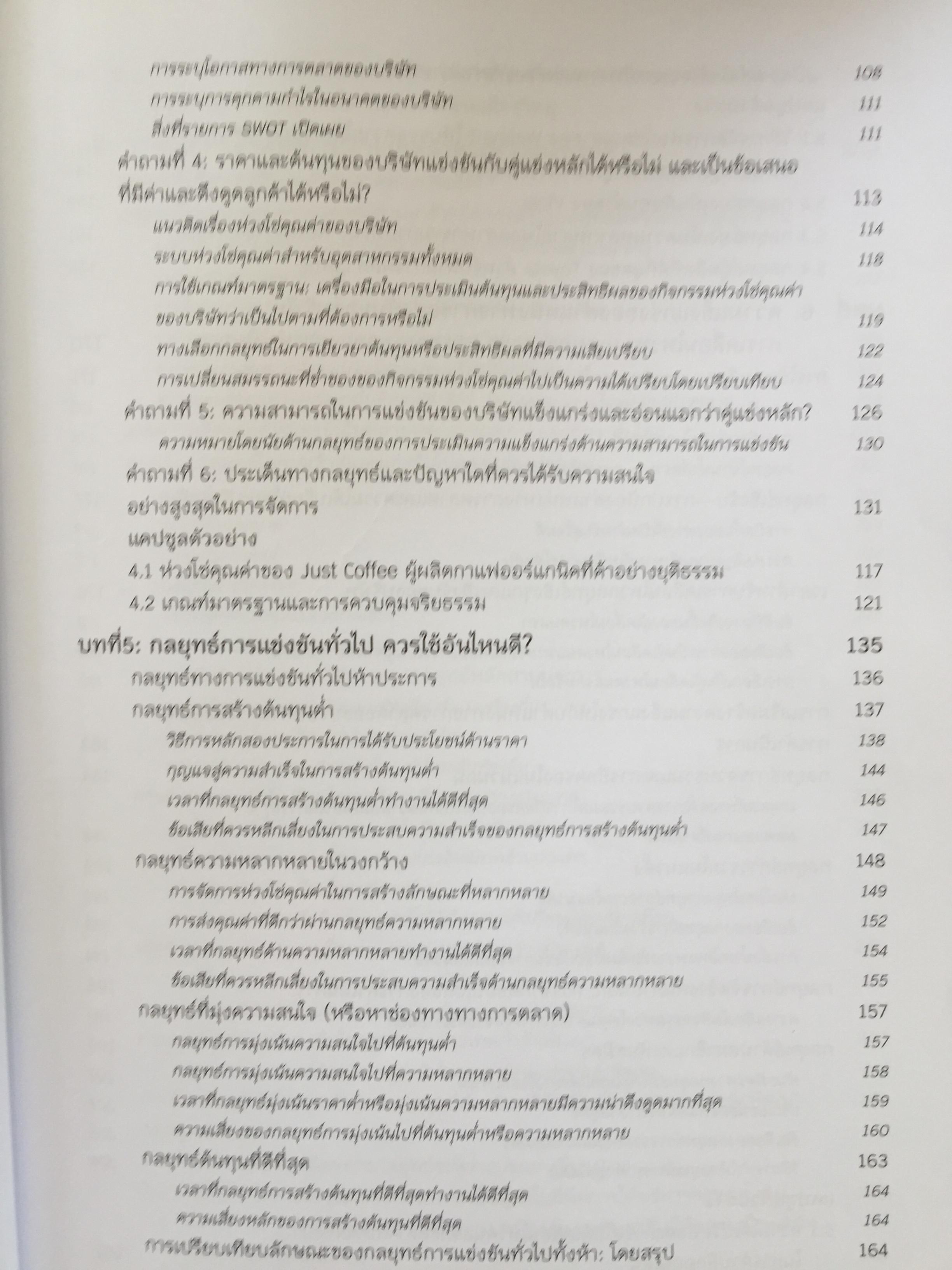 การจัดการเชิงกลยุทธ์ : การสร้างและการดำเนินกลยุทธ์. Crafting & Executing Strategy. Concepts and Readings 3,800 กรัม