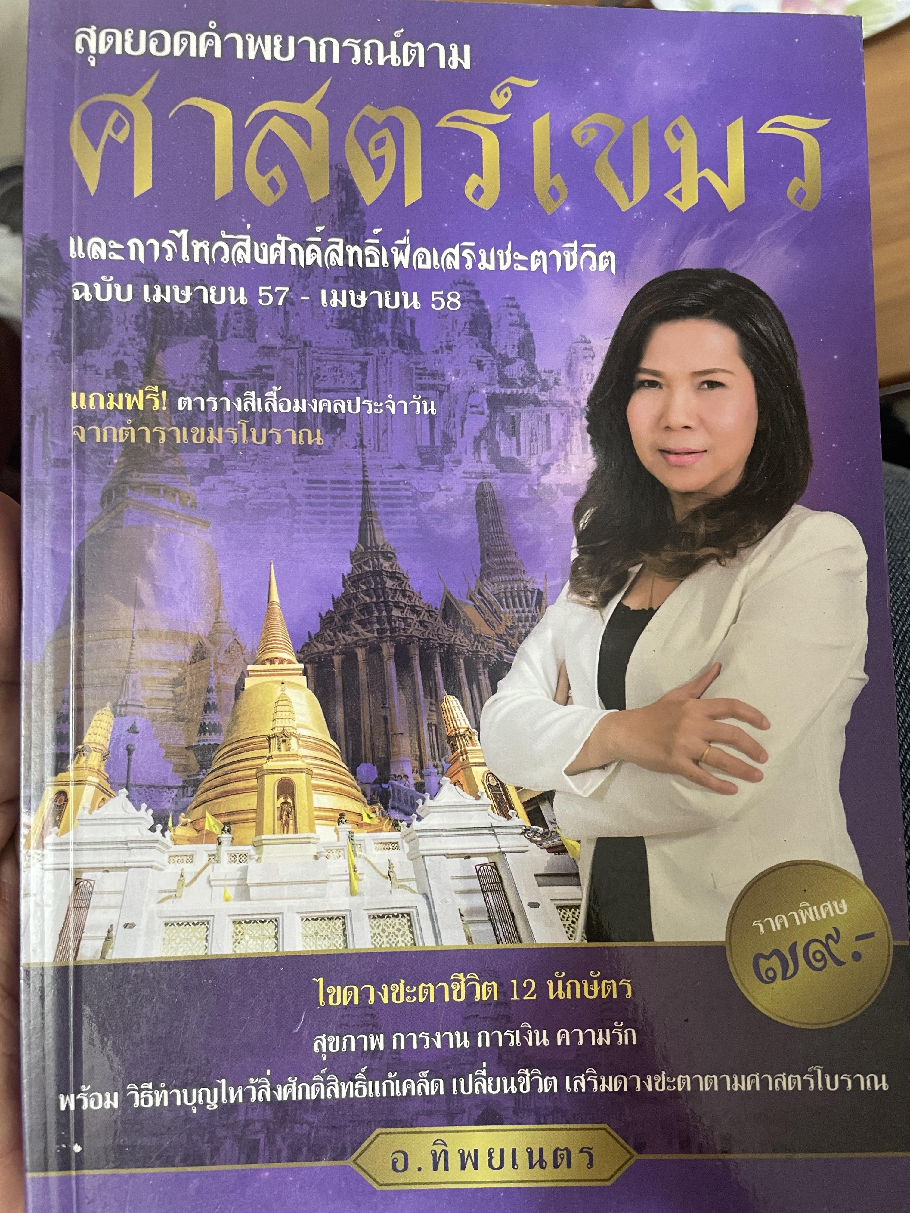 ศาสตร์เขมร สุดยอดคำพยากรณ์และการไหว้สิ่งศักดิ์สิทธิ์เพื่อเสริมชะตาชีวิต 600 กรัม