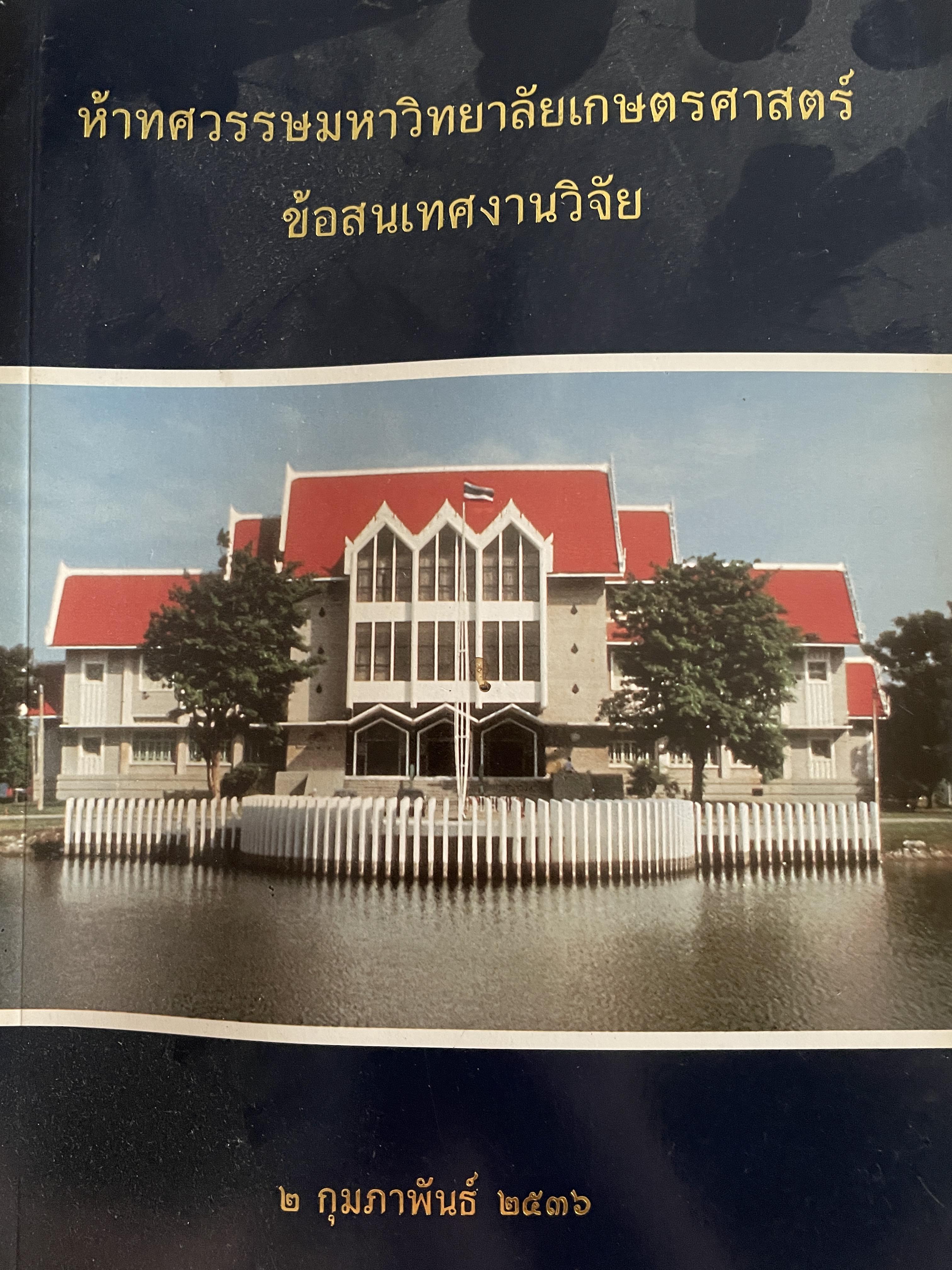 ห้าทศวรรษ มหาวิทยาเกษตรศาตร์ ข้อสนเทศงานวิจัย 2 กุมภาพันธ์ 2536 4,500 กรัม