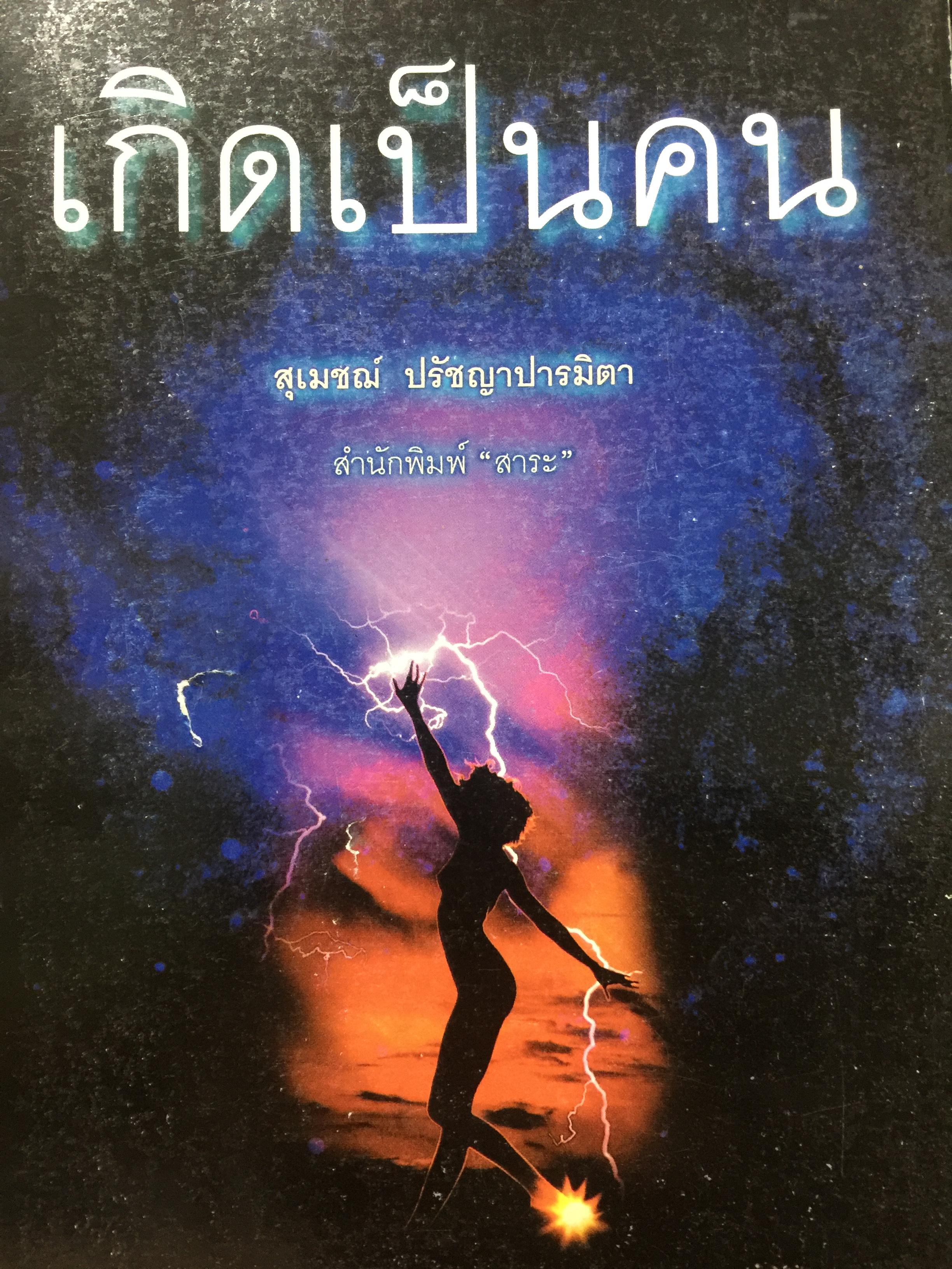 เกิดเป็นคน. ผู้เขียน สุเมชฌ์ ปรัชญาการมิตร 2 กก.
