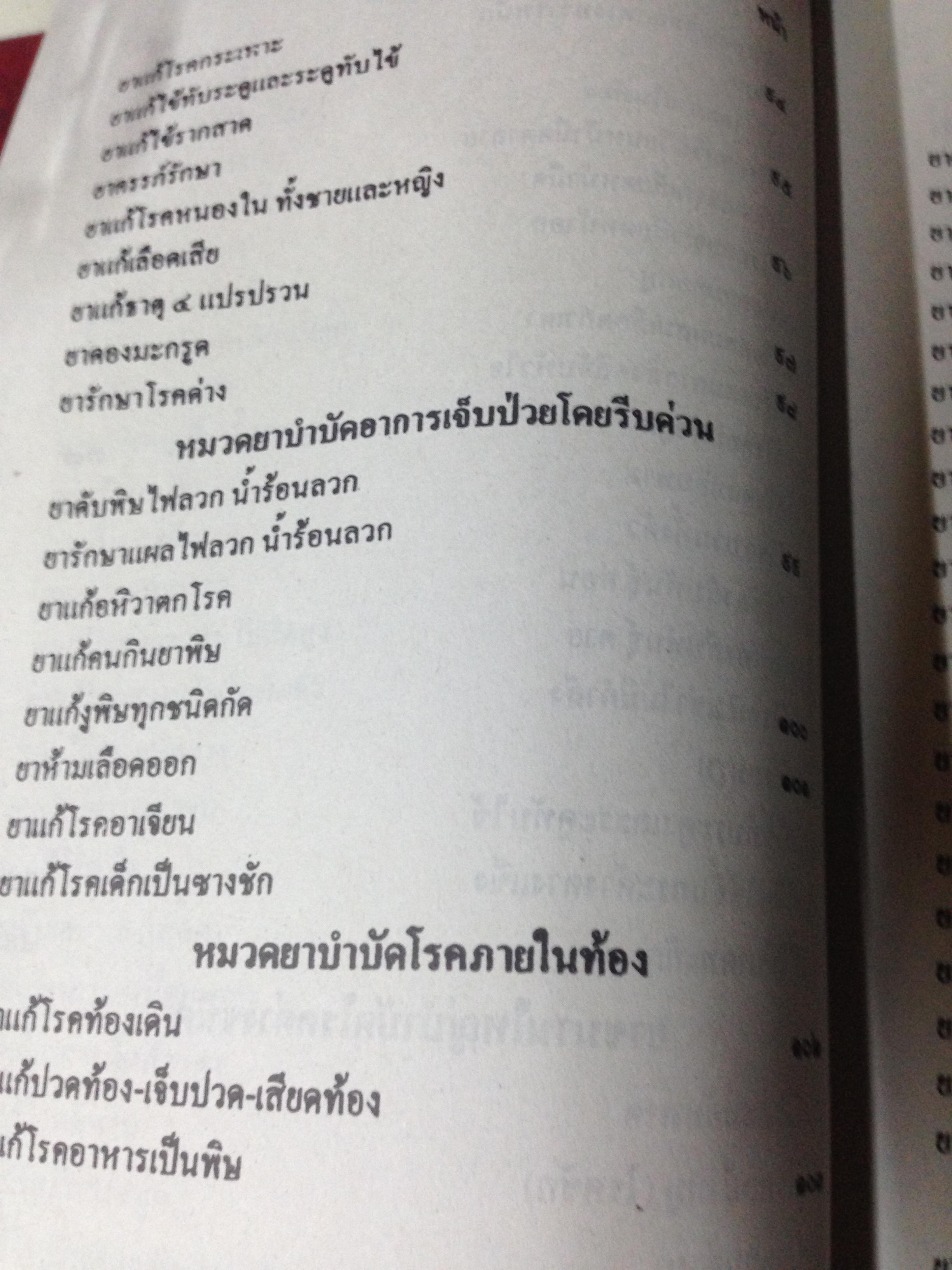 ตำรายาสมุนไพร หลวงปู่ศุข วัดมะขามเตี้ย