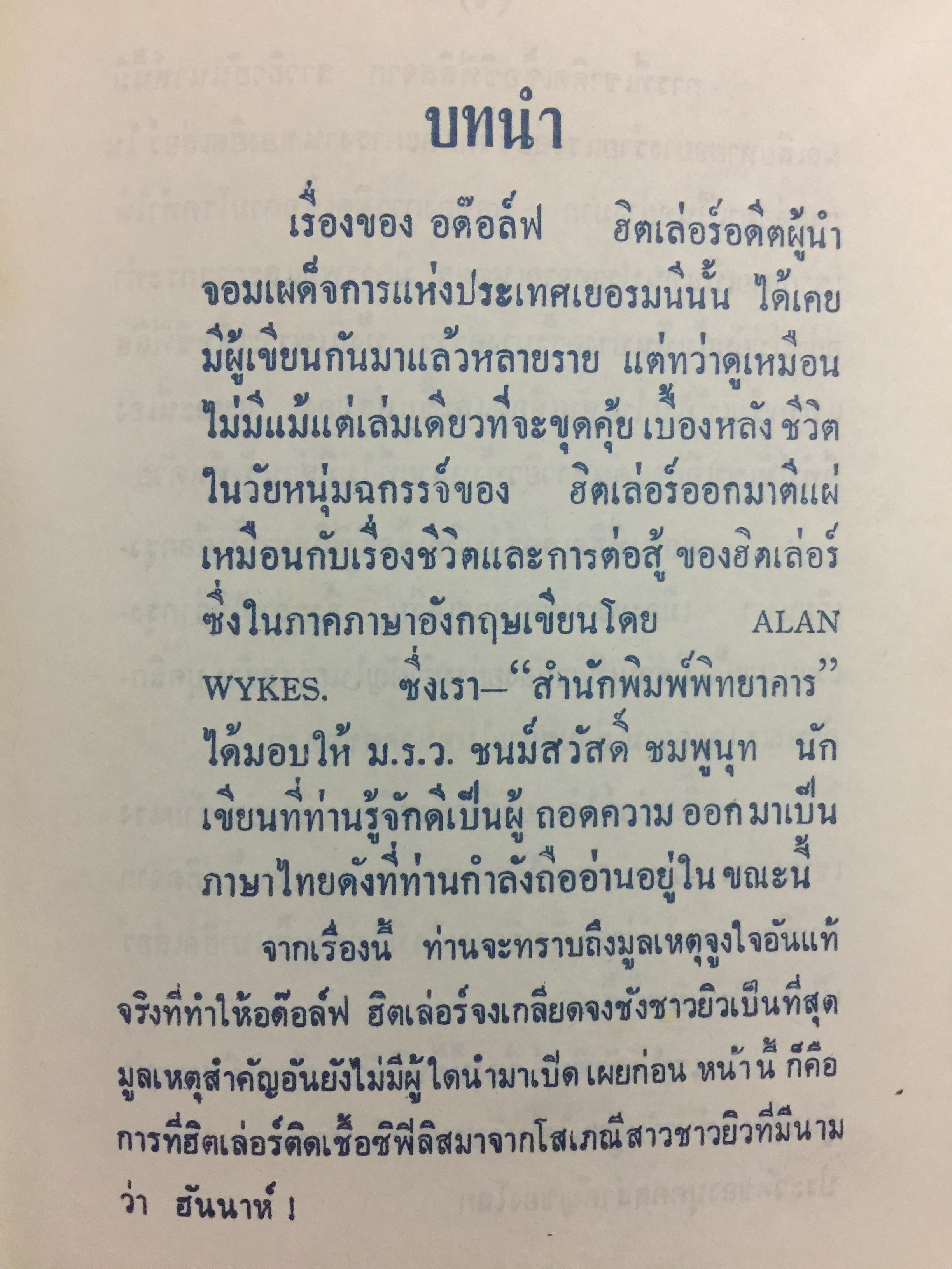 เบื้องหลังชีวิตและการต่อสู้ของฮิตเลอร์.จอมเผด็จการ โดย ม.ร.ว.ชนม์สวัสดิ์ ชมพูนุท 0 กก.