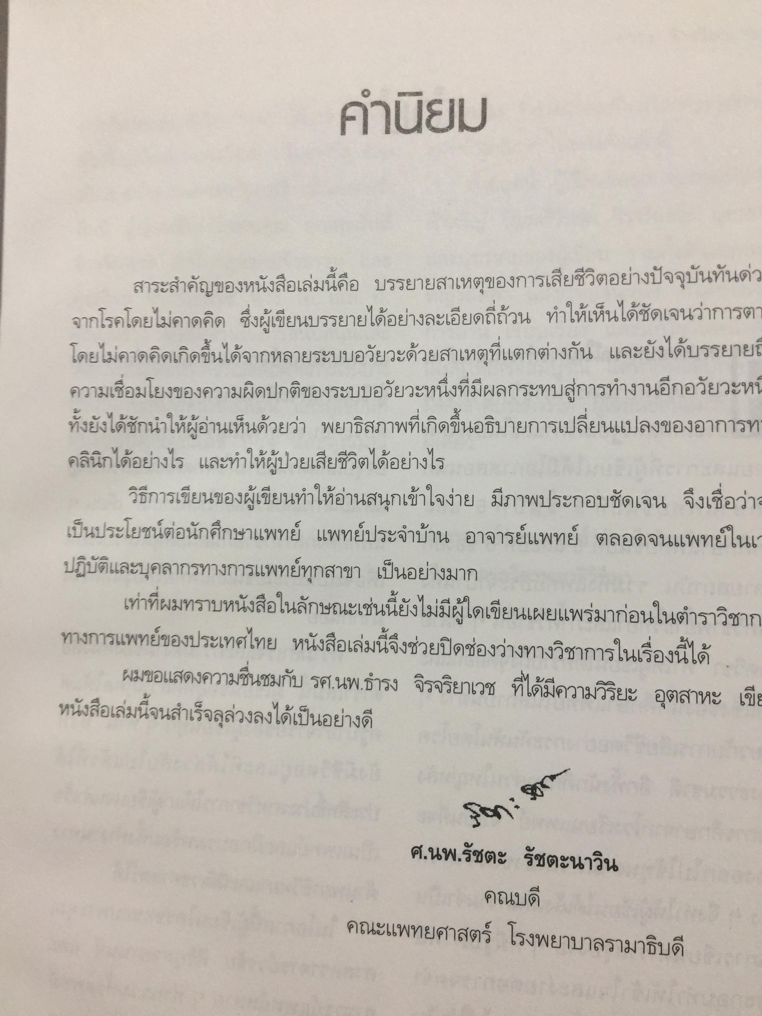 ตายฉับพลัน จากโรคที่คาดไม่ถึง. Color atlas of sudden unexpected natural death. ผู้เขียน รองศาสตราจารย์ นายแพทย์ธำรง จิรจริยาเวช. 1 กก.