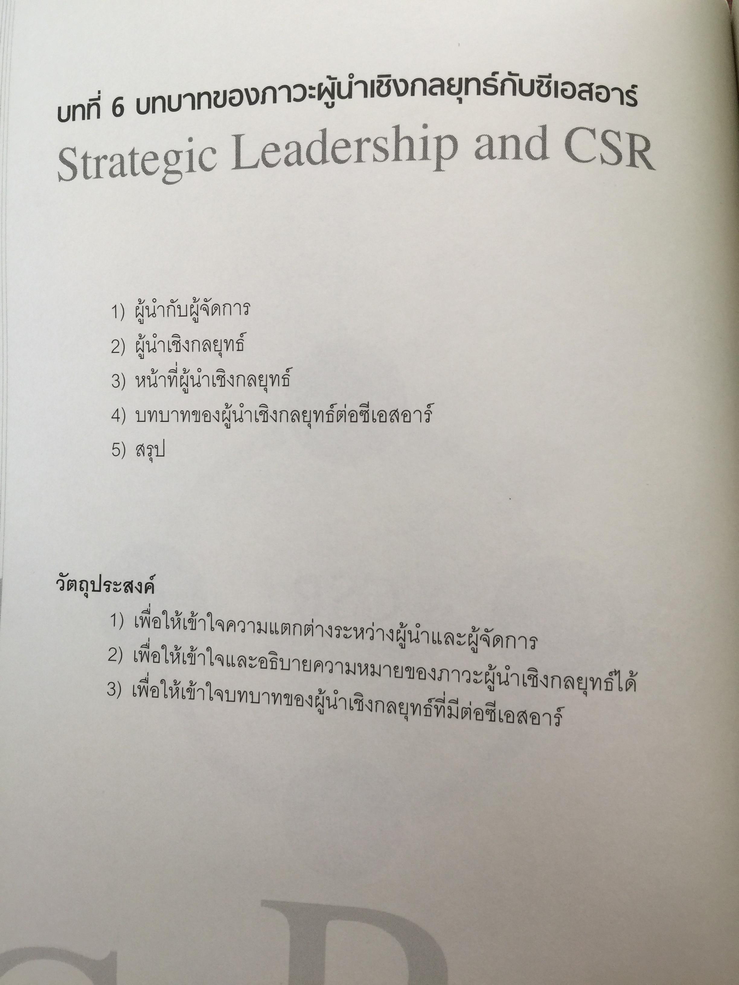 การจัดการความรับผิดชอบต่อสังคม ขององค์กร Corporate Social Responsibility Management การสร้างข้อได้เปรียบในการแข่งขันอย่างยั่งยืน. ผู้เขียน ผู้ช่วยศาสตราจารย์ ดร.พิพัฒน์ นนทนาธรณ์ 0 กก.