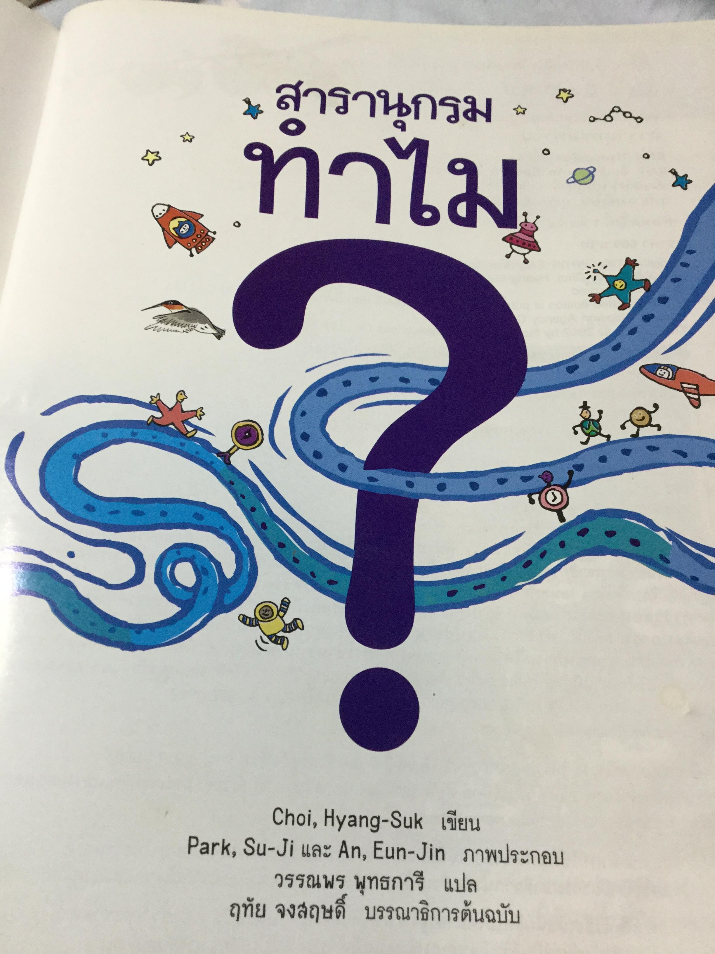 สารานุกรม ทำไม. เฉลยสารพันข้อสงสัยที่คาใจเด็กฯ 0 กก.