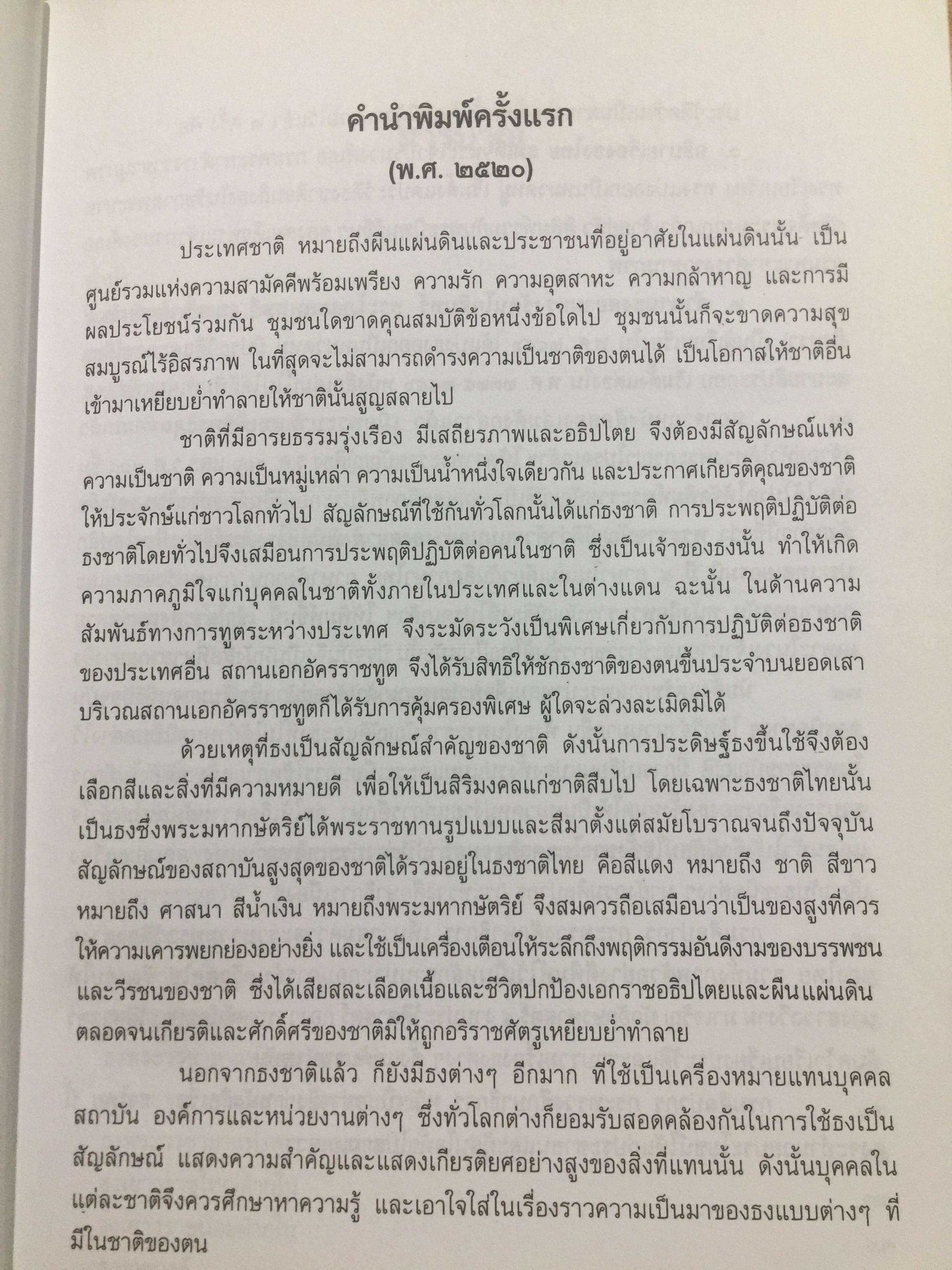 ธงไทย เล่ม 1. กรมศิลปากร พิมพ์เผยแพร่ พุทธ 2545 1,500 กรัม